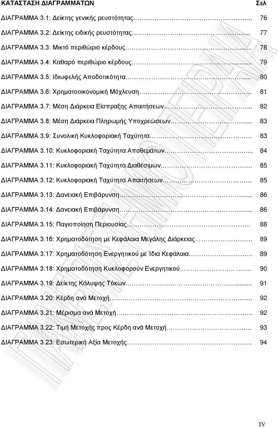 8: Μέση Διάρκεια Πληρωμής Υποχρεώσεων... 83 ΔΙΑΓΡΑΜΜΑ 3.9: Συνολική Κυκλοφοριακή Ταχύτητα 83 ΔΙΑΓΡΑΜΜΑ 3.10: Κυκλοφοριακή Ταχύτητα Αποθεμάτων... 84 ΔΙΑΓΡΑΜΜΑ 3.11: Κυκλοφοριακή Ταχύτητα Διαθέσιμων.