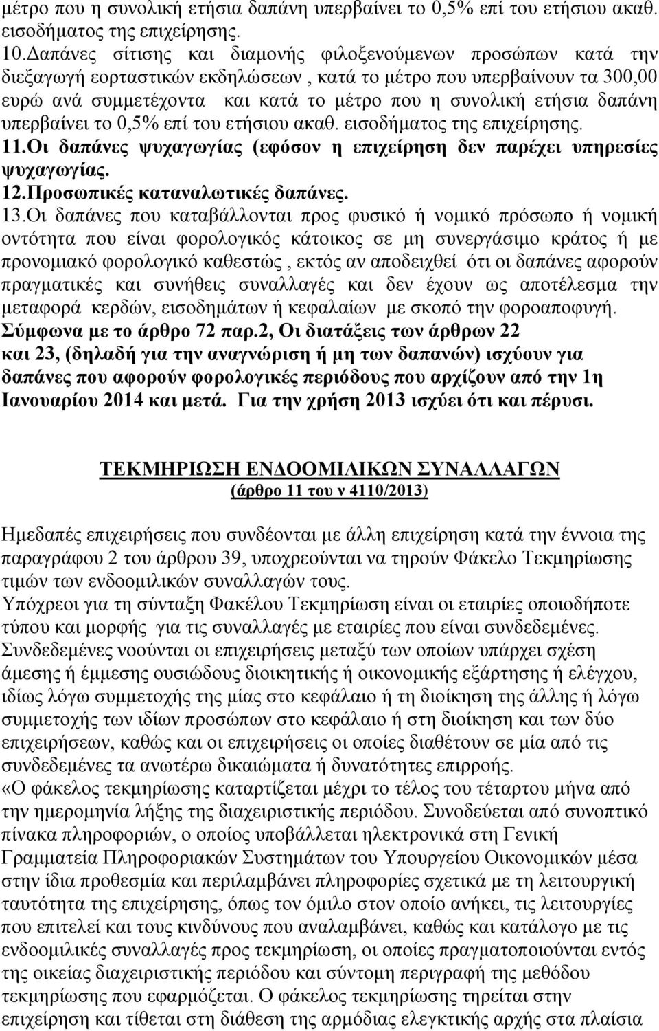 δαπάνη υπερβαίνει το 0,5% επί του ετήσιου ακαθ. εισοδήματος της επιχείρησης. 11.Οι δαπάνες ψυχαγωγίας (εφόσον η επιχείρηση δεν παρέχει υπηρεσίες ψυχαγωγίας. 12.Προσωπικές καταναλωτικές δαπάνες. 13.