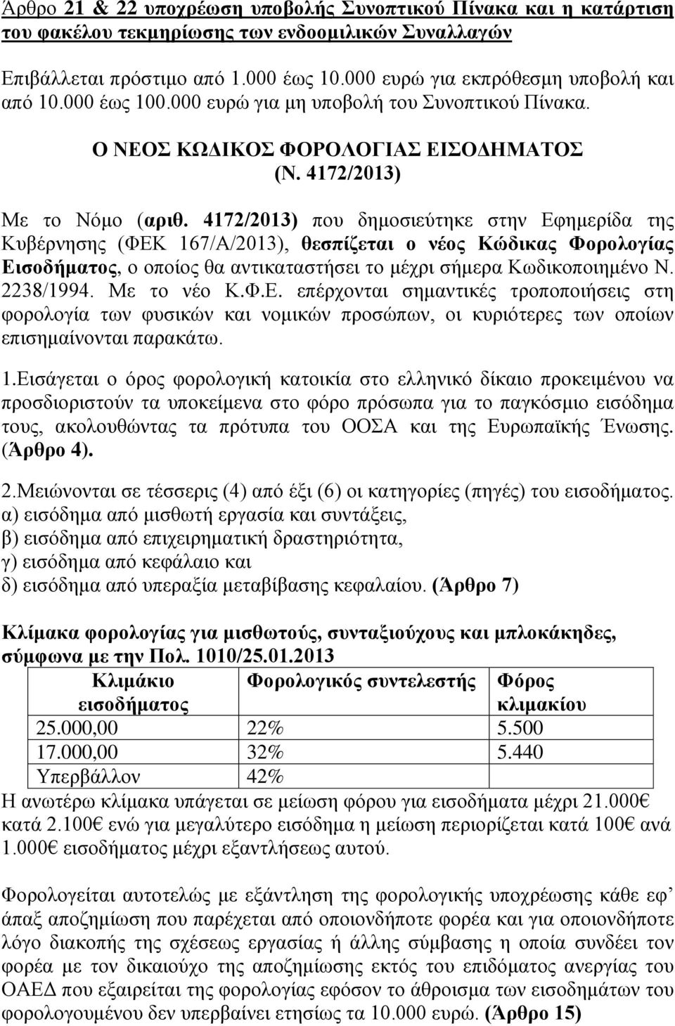 4172/2013) που δημοσιεύτηκε στην Εφημερίδα της Κυβέρνησης (ΦΕΚ 167/Α/2013), θεσπίζεται ο νέος Κώδικας Φορολογίας Εισοδήματος, ο οποίος θα αντικαταστήσει το μέχρι σήμερα Κωδικοποιημένο Ν. 2238/1994.