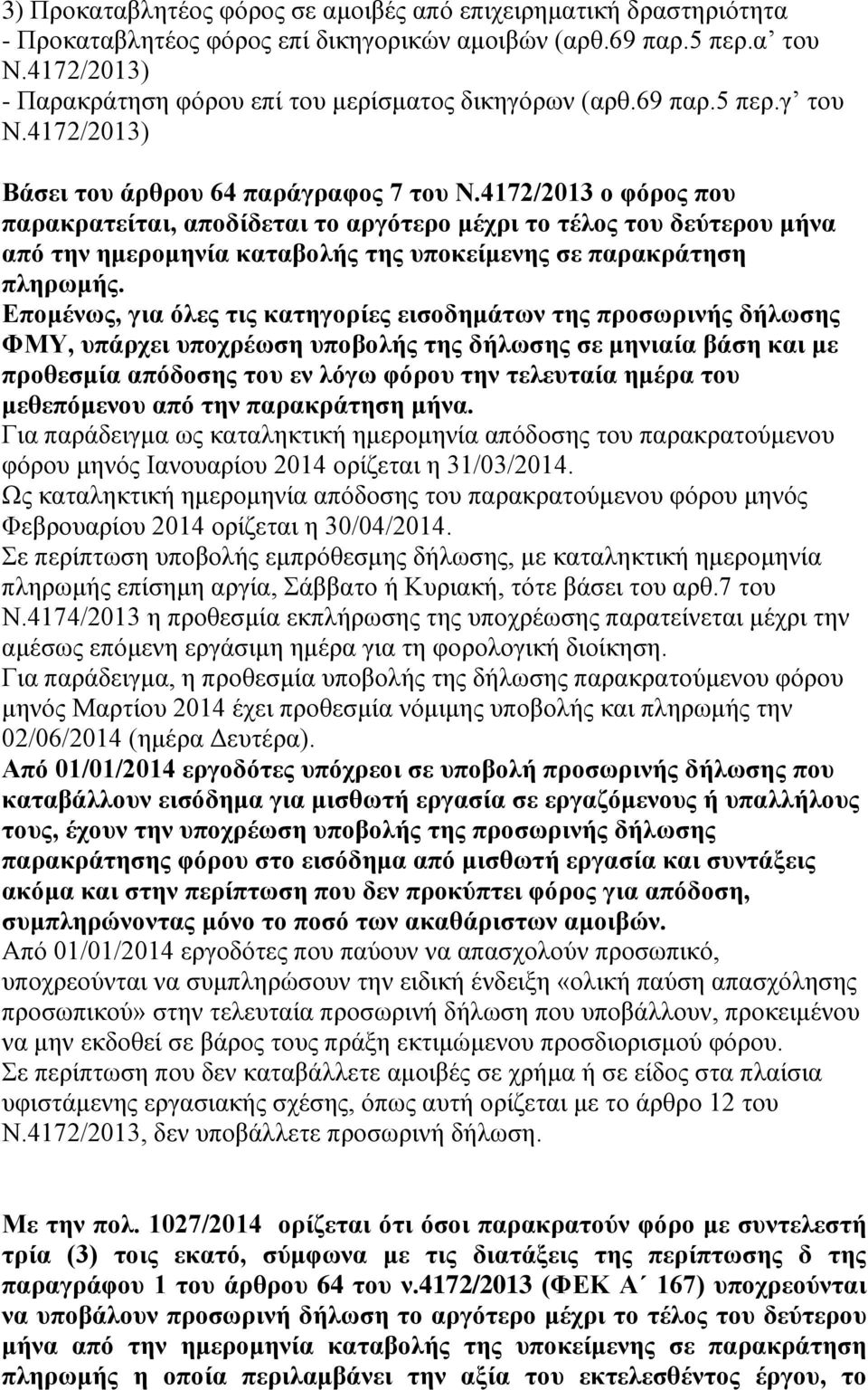 4172/2013 ο φόρος που παρακρατείται, αποδίδεται το αργότερο μέχρι το τέλος του δεύτερου μήνα την ημερομηνία καταβολής της υποκείμενης σε παρακράτηση πληρωμής.