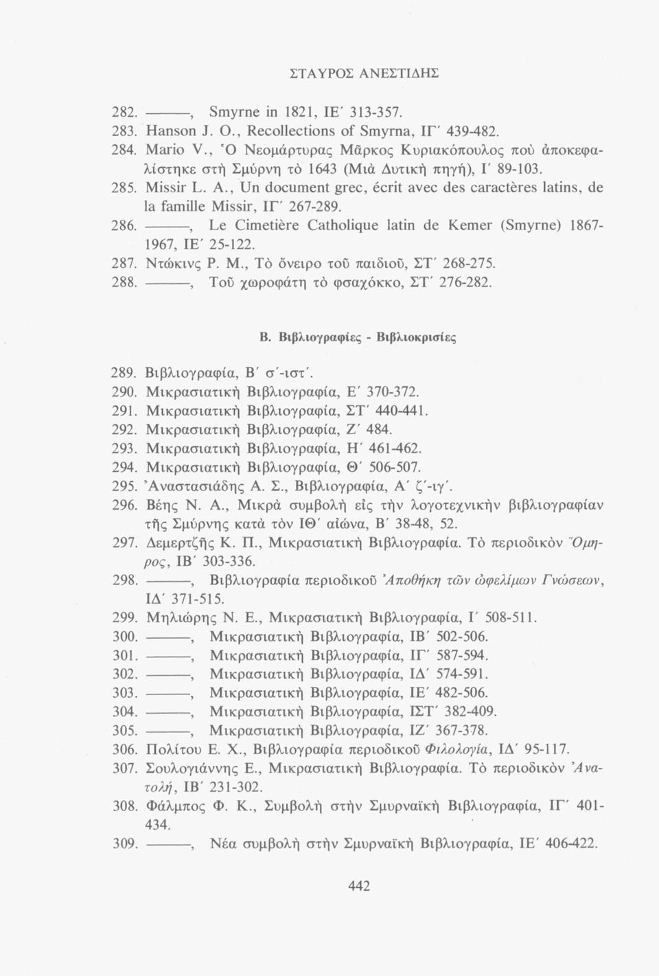 , Un document grec, écrit avec des caractères latins, de la famille Missir, ΙΓ' 267-289. 286. --------, Le Cimetière Catholique latin de Kemer (Smyrne) 1867-1967, IE' 25-122. 287. Ντώκινς P. Μ.