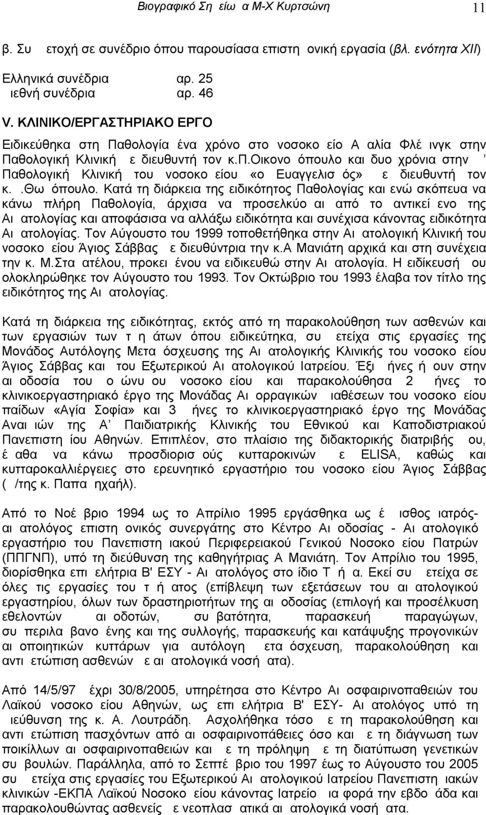 οικονομόπουλο και δυο χρόνια στην Δ Παθολογική Κλινική του νοσοκομείου «ο Ευαγγελισμός» με διευθυντή τον κ.δ.θωμόπουλο.