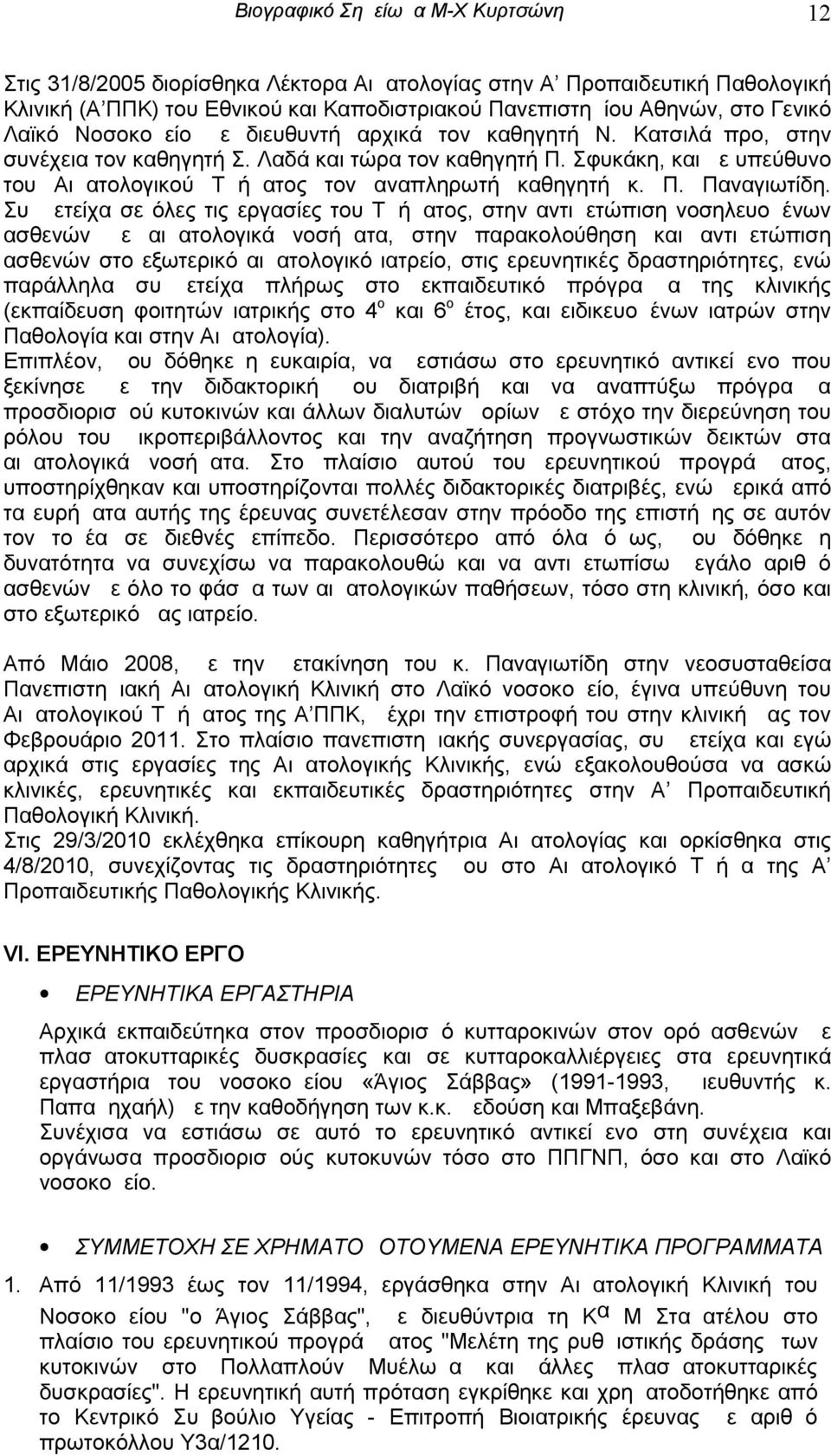 Σφυκάκη, και με υπεύθυνο του Αιματολογικού Τμήματος τον αναπληρωτή καθηγητή κ. Π. Παναγιωτίδη.