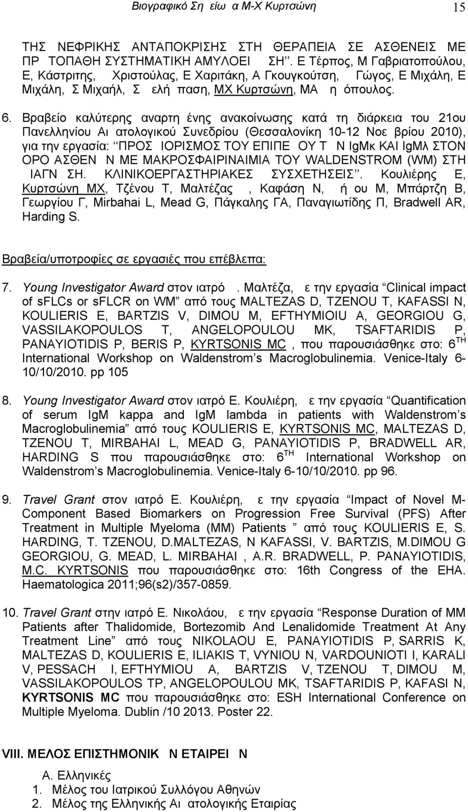 Βραβείο καλύτερης αναρτημένης ανακοίνωσης κατά τη διάρκεια του 21ου Πανελληνίου Αιματολογικού Συνεδρίου ( Θεσσαλονίκη 10-12 Νοεμβρίου 2010), για την εργασία: ΠΡΟΣΔΙΟΡΙΣΜΟΣ ΤΟΥ ΕΠΙΠΕΔΟΥ ΤΩΝ IgMκ ΚΑΙ