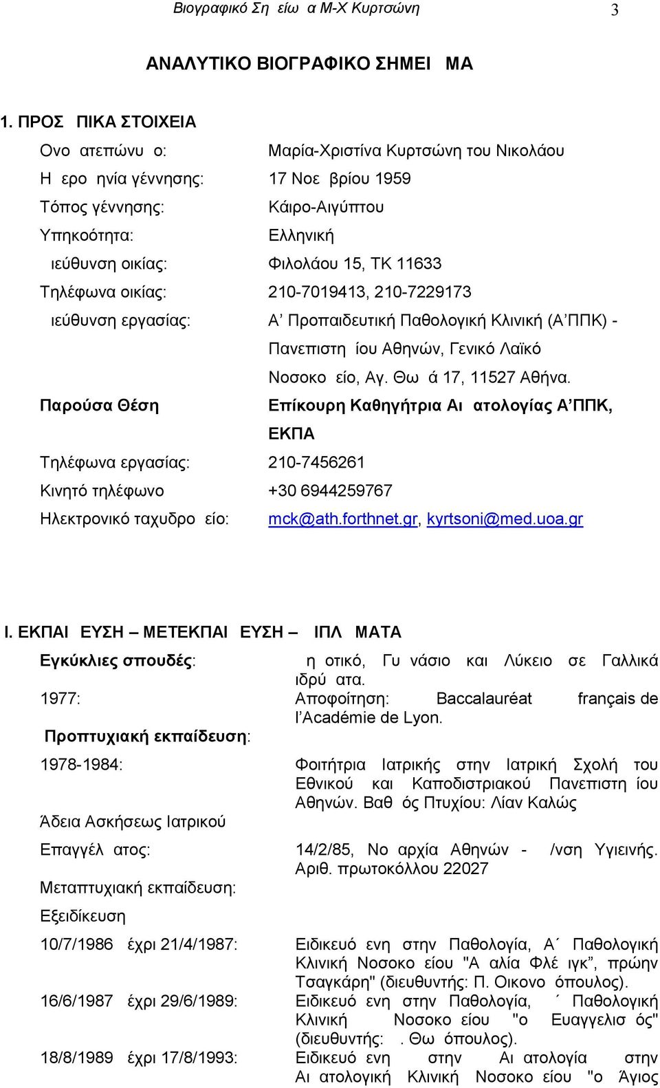 11633 Τηλέφωνα οικίας: 210-7019413, 210-7229173 Διεύθυνση εργασίας: Α Προπαιδευτική Παθολογική Κλινική (Α ΠΠΚ) - Πανεπιστημίου Αθηνών, Γενικό Λαϊκό Νοσοκομείο, Αγ. Θωμά 17, 11527 Αθήνα.