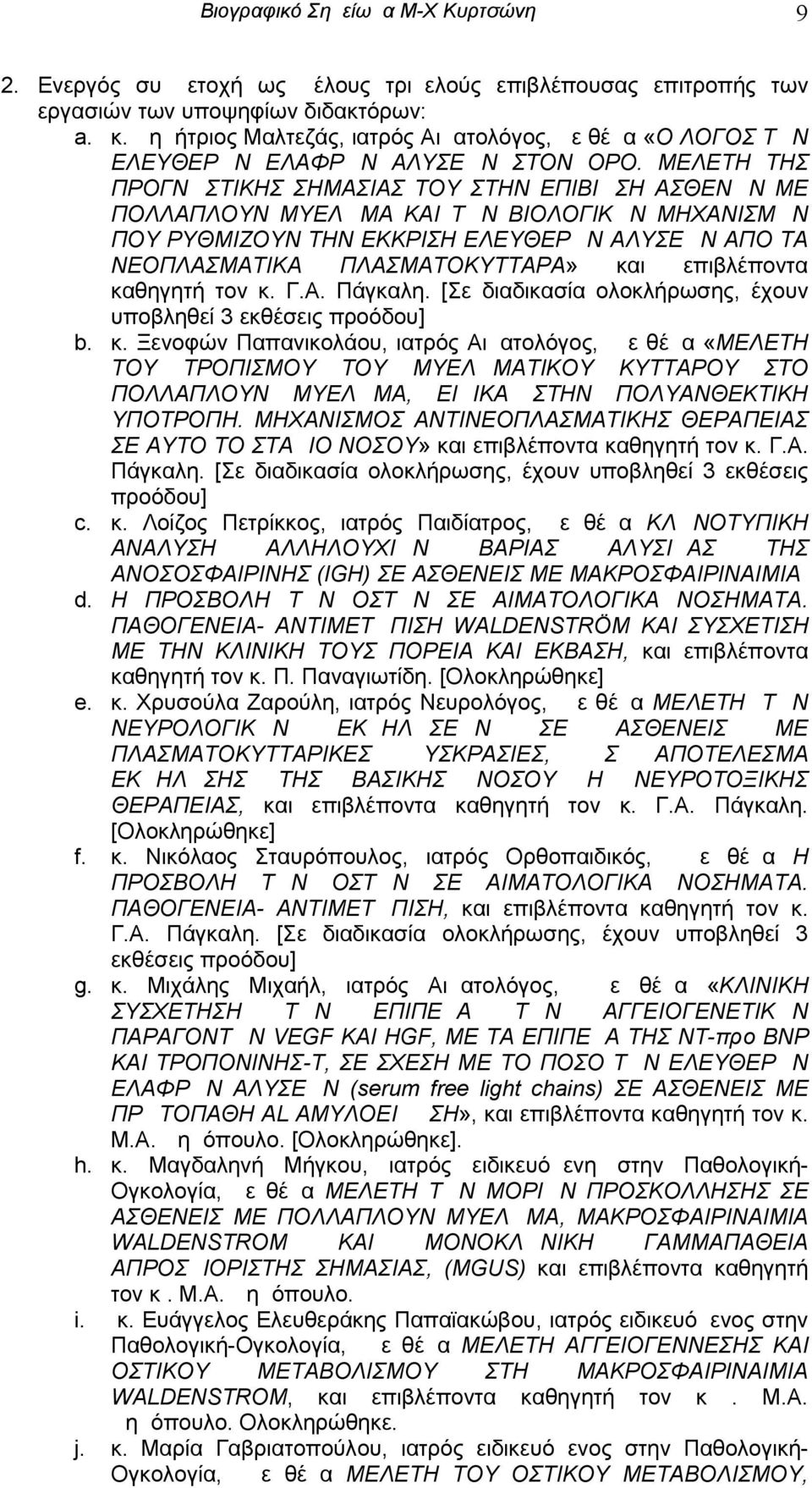 ΜΕΛΕΤΗ ΤΗΣ ΠΡΟΓΝΩΣΤΙΚΗΣ ΣΗΜΑΣΙΑΣ ΤΟΥ ΣΤΗΝ ΕΠΙΒΙΩΣΗ ΑΣΘΕΝΩΝ ΜΕ ΠΟΛΛΑΠΛΟΥΝ ΜΥΕΛΩΜΑ ΚΑΙ ΤΩΝ ΒΙΟΛΟΓΙΚΩΝ ΜΗΧΑΝΙΣΜΩΝ ΠΟΥ ΡΥΘΜΙΖΟΥΝ ΤΗΝ ΕΚΚΡΙΣΗ ΕΛΕΥΘΕΡΩΝ ΑΛΥΣΕΩΝ ΑΠΟ ΤΑ ΝΕΟΠΛΑΣΜΑΤΙΚΑ ΠΛΑΣΜΑΤΟΚΥΤΤΑΡΑ» και