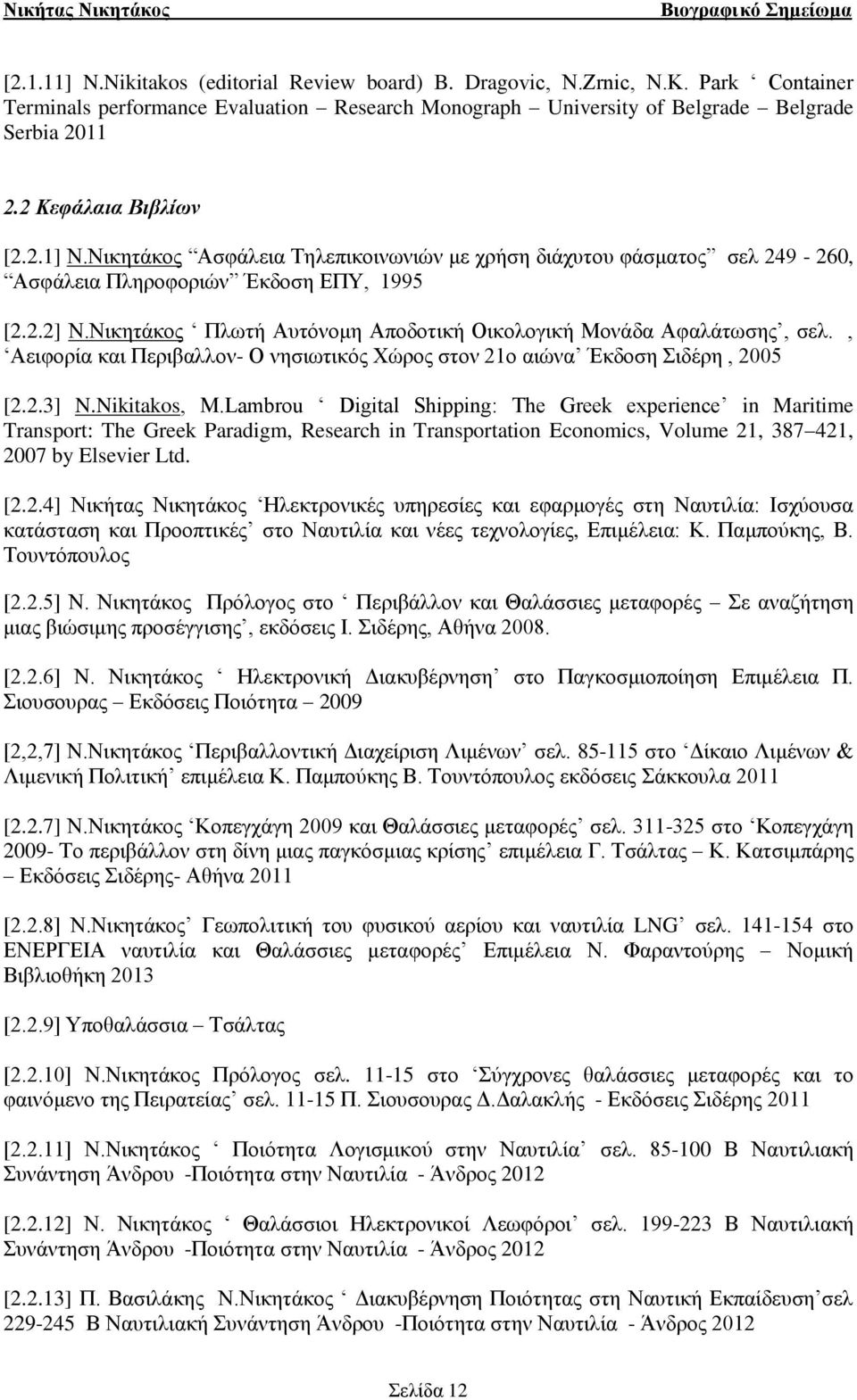 Νικητάκος Πλωτή Αυτόνομη Αποδοτική Οικολογική Μονάδα Αφαλάτωσης, σελ., Αειφορία και Περιβαλλον- Ο νησιωτικός Χώρος στον 21ο αιώνα Έκδοση Σιδέρη, 2005 [2.2.3] N.Nikitakos, M.