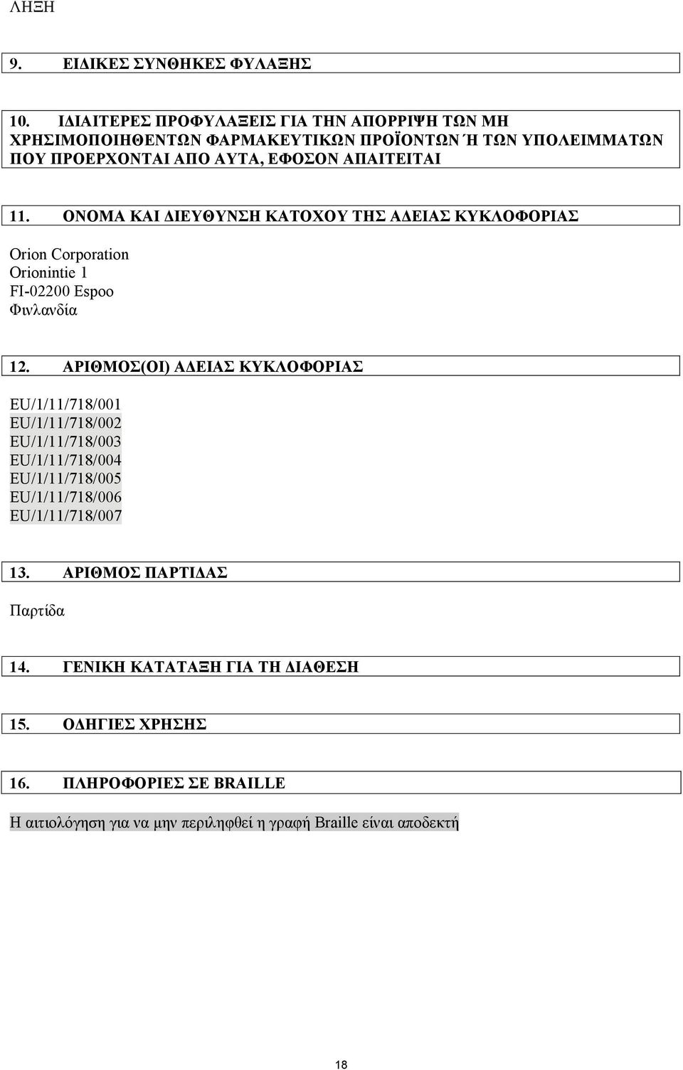 ΟΝΟΜΑ ΚΑΙ ΔΙΕΥΘΥΝΣΗ ΚΑΤΟΧΟΥ ΤΗΣ ΑΔΕΙΑΣ ΚΥΚΛΟΦΟΡΙΑΣ Orion Corporation Orionintie 1 FI-02200 Espoo Φινλανδία 12.