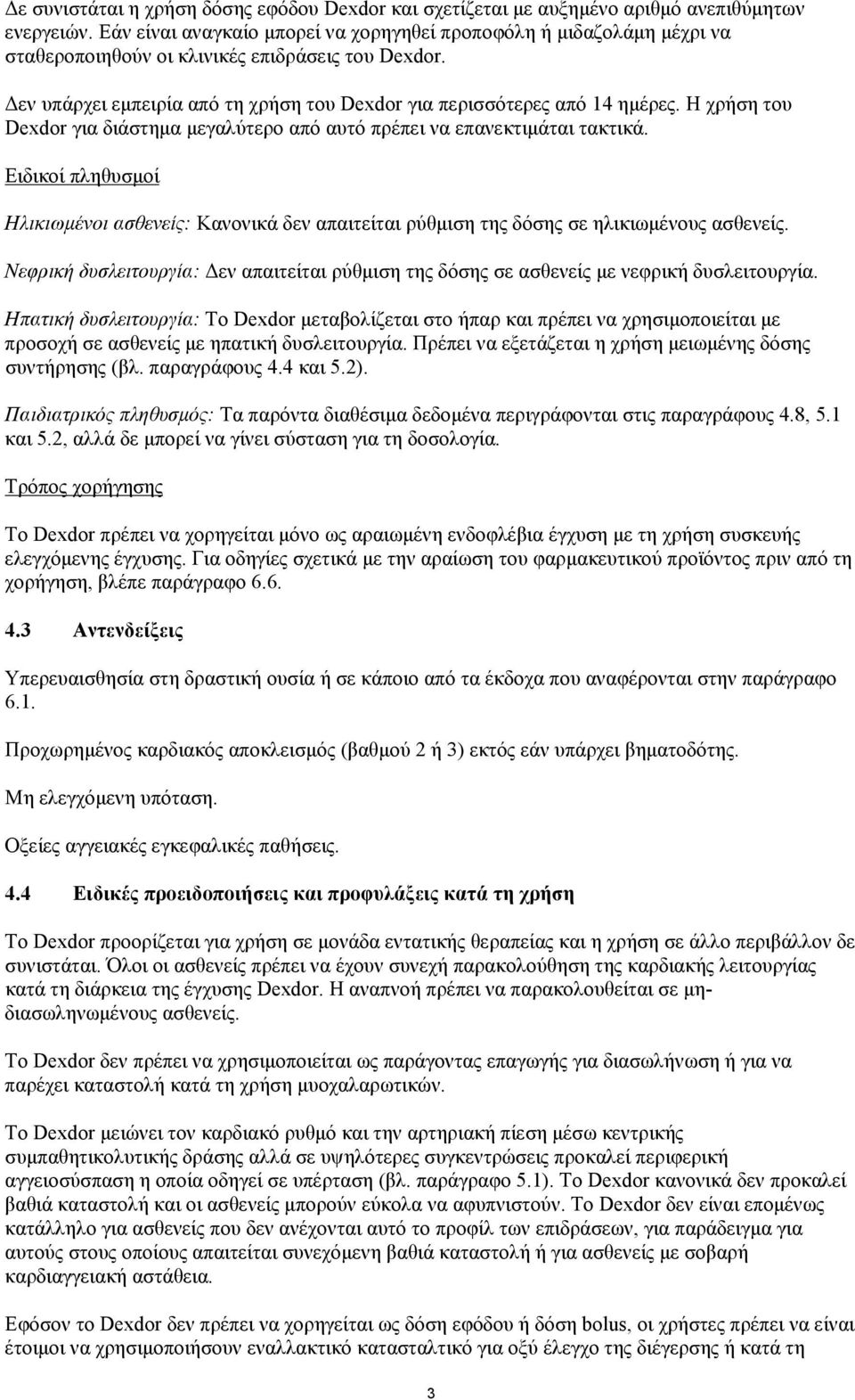Η χρήση του Dexdor για διάστημα μεγαλύτερο από αυτό πρέπει να επανεκτιμάται τακτικά. Ειδικοί πληθυσμοί Ηλικιωμένοι ασθενείς: Κανονικά δεν απαιτείται ρύθμιση της δόσης σε ηλικιωμένους ασθενείς.