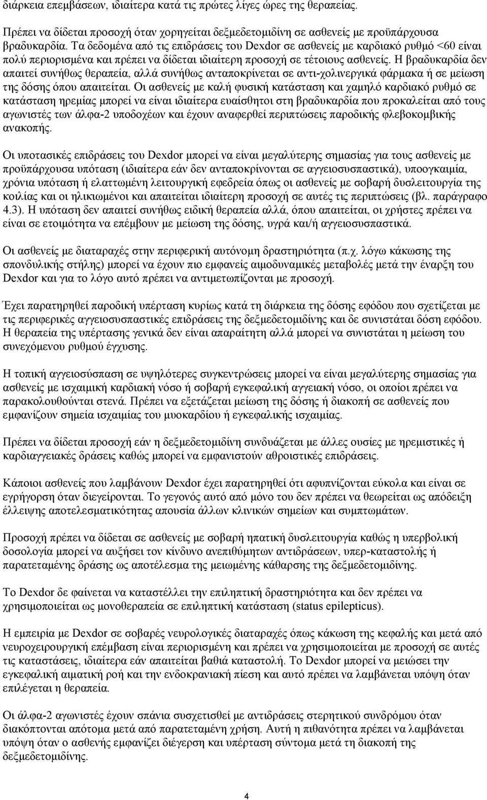 Η βραδυκαρδία δεν απαιτεί συνήθως θεραπεία, αλλά συνήθως ανταποκρίνεται σε αντι-χολινεργικά φάρμακα ή σε μείωση της δόσης όπου απαιτείται.