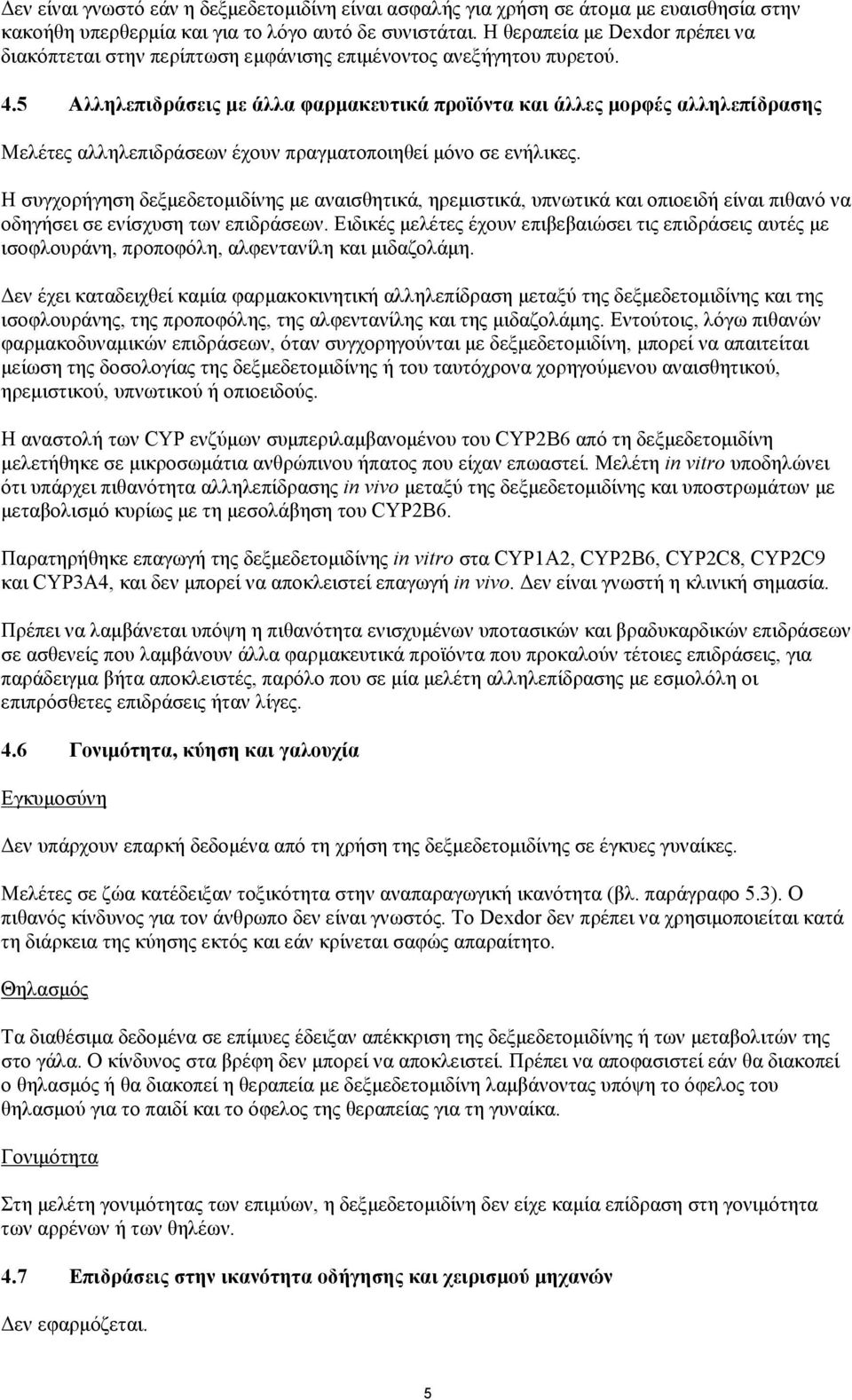 5 Αλληλεπιδράσεις με άλλα φαρμακευτικά προϊόντα και άλλες μορφές αλληλεπίδρασης Μελέτες αλληλεπιδράσεων έχουν πραγματοποιηθεί μόνο σε ενήλικες.