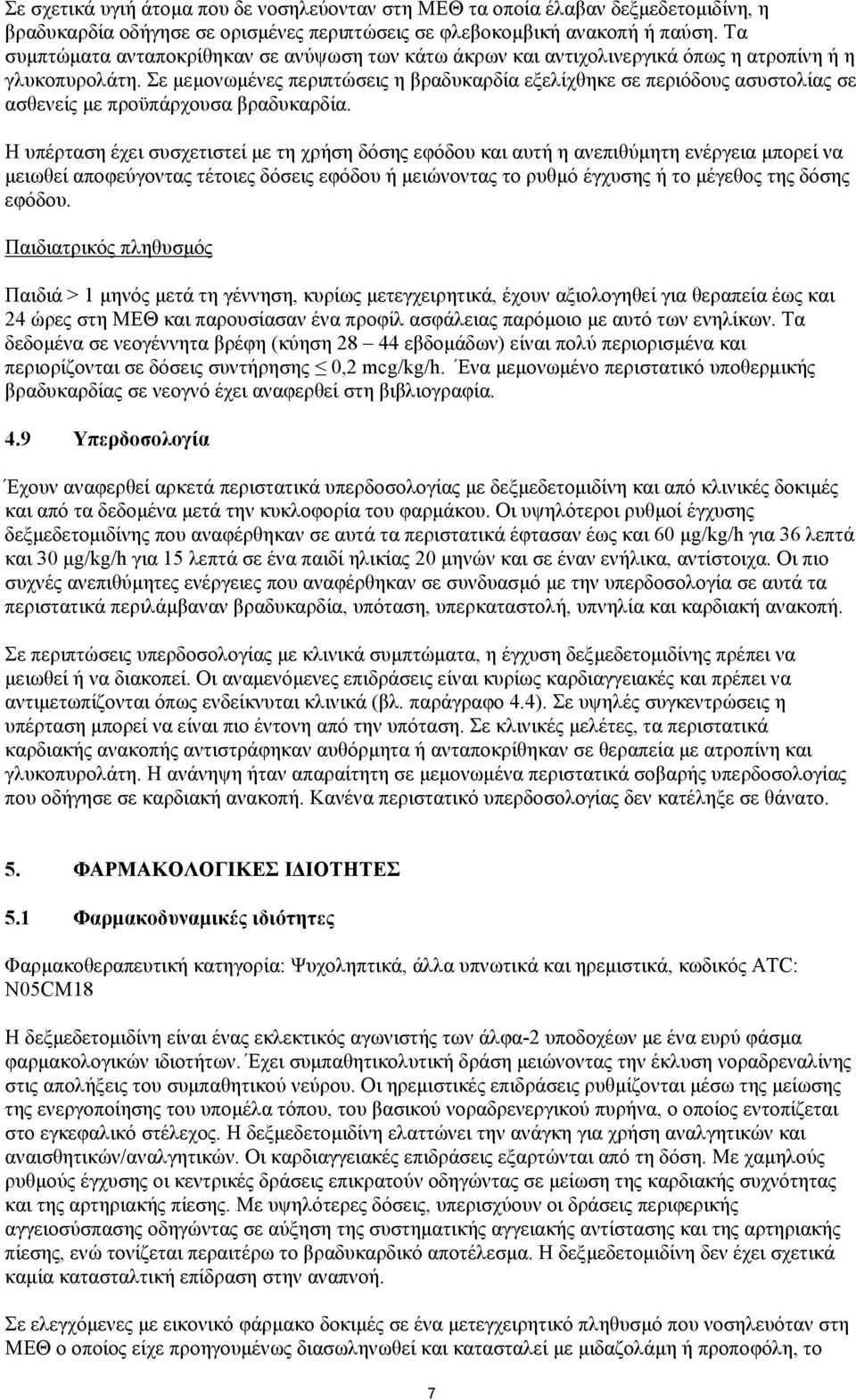 Σε μεμονωμένες περιπτώσεις η βραδυκαρδία εξελίχθηκε σε περιόδους ασυστολίας σε ασθενείς με προϋπάρχουσα βραδυκαρδία.