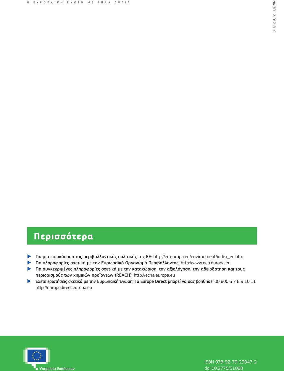 eu/environment/index_en.htm XX Για πληροφορίες σχετικά με τον Ευρωπαϊκό Οργανισμό Περιβάλλοντος: http://www.eea.