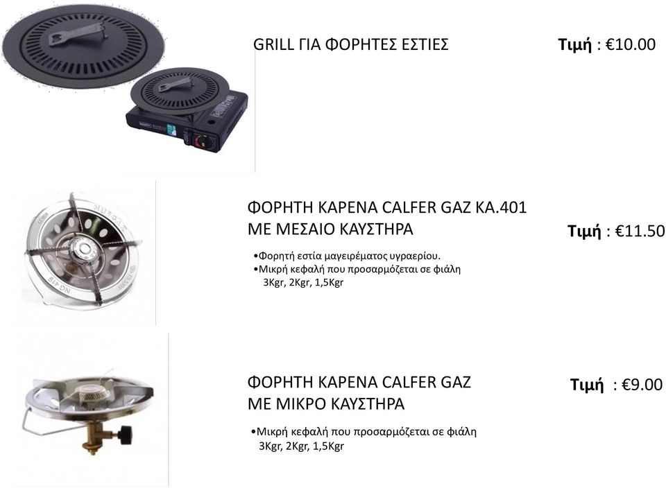 Μικρή κεφαλή που προσαρμόζεται σε φιάλη 3Kgr, 2Kgr, 1,5Kgr ΦΟΡΗΤΗ ΚΑΡΕΝΑ