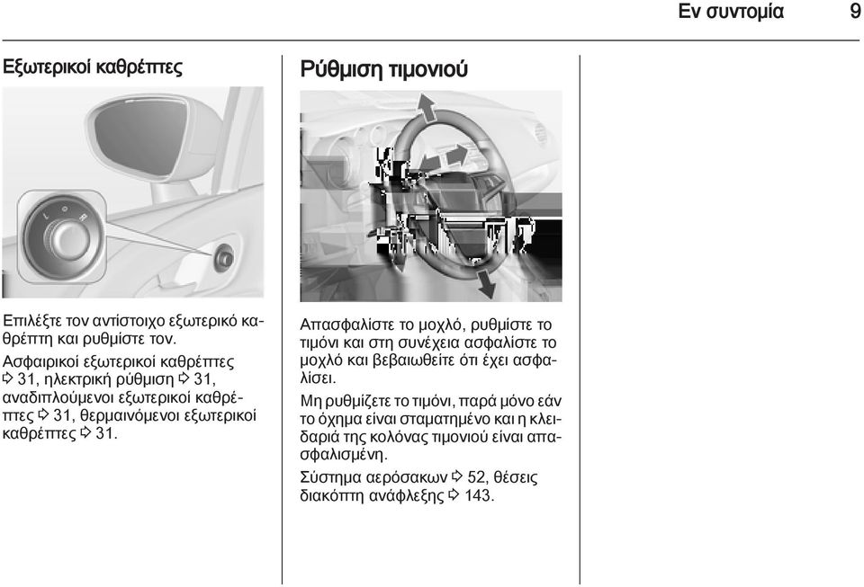 καθρέπτες 3 31. Απασφαλίστε το μοχλό, ρυθμίστε το τιμόνι και στη συνέχεια ασφαλίστε το μοχλό και βεβαιωθείτε ότι έχει ασφαλίσει.