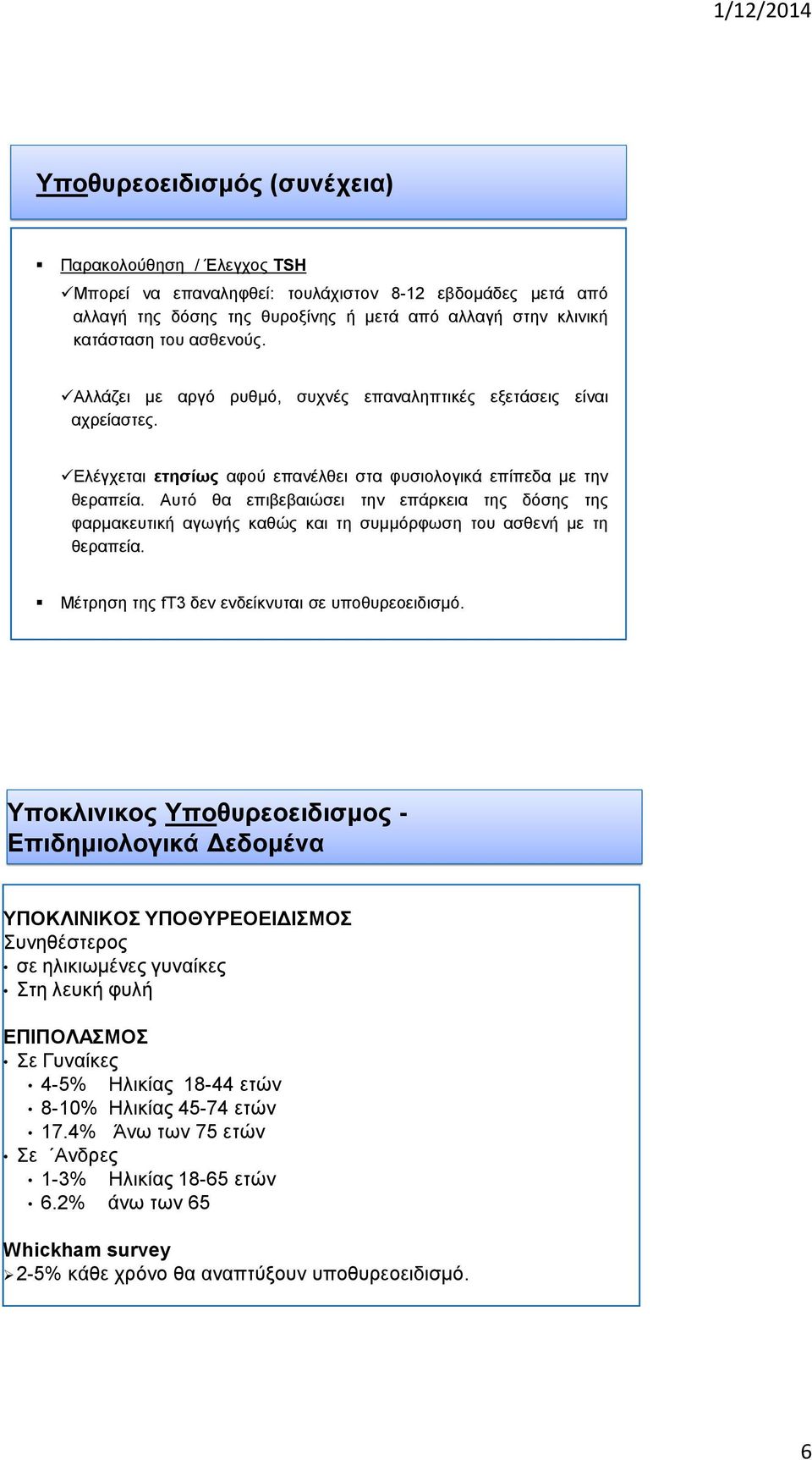 Αυτό θα επιβεβαιώσει την επάρκεια της δόσης της φαρμακευτική αγωγής καθώς και τη συμμόρφωση του ασθενή με τη θεραπεία. Μέτρηση της ft3 δεν ενδείκνυται σε υποθυρεοειδισμό.