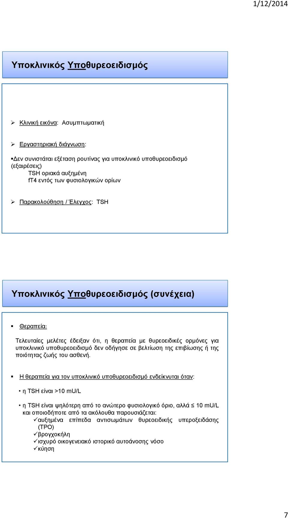 δεν οδήγησε σε βελτίωση της επιβίωσης ή της ποιότητας ζωής του ασθενή.