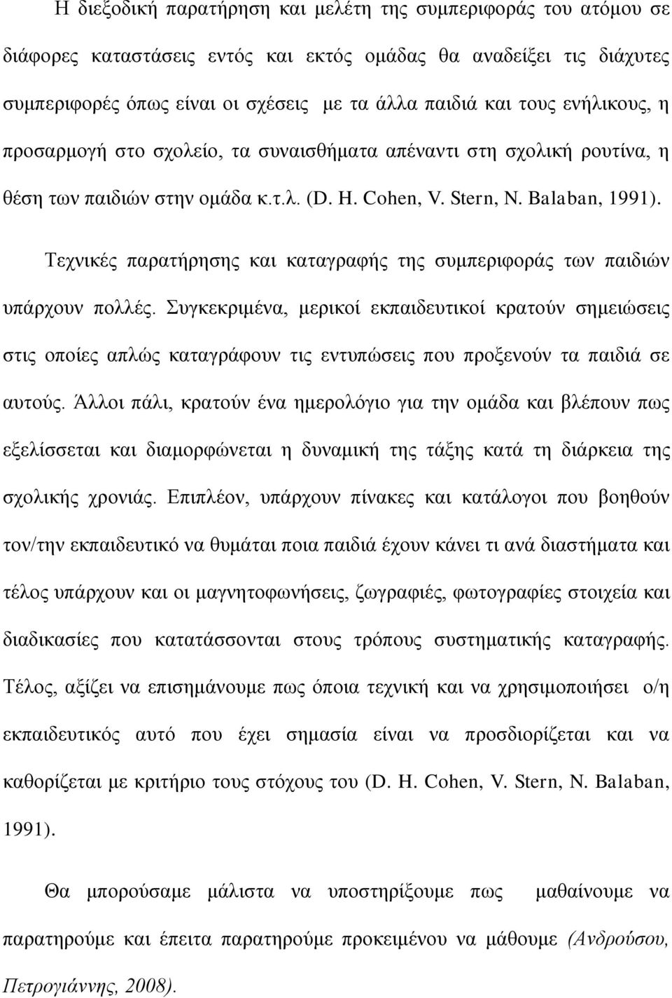 Σερληθέο παξαηήξεζεο θαη θαηαγξαθήο ηεο ζπκπεξηθνξάο ησλ παηδηψλ ππάξρνπλ πνιιέο.