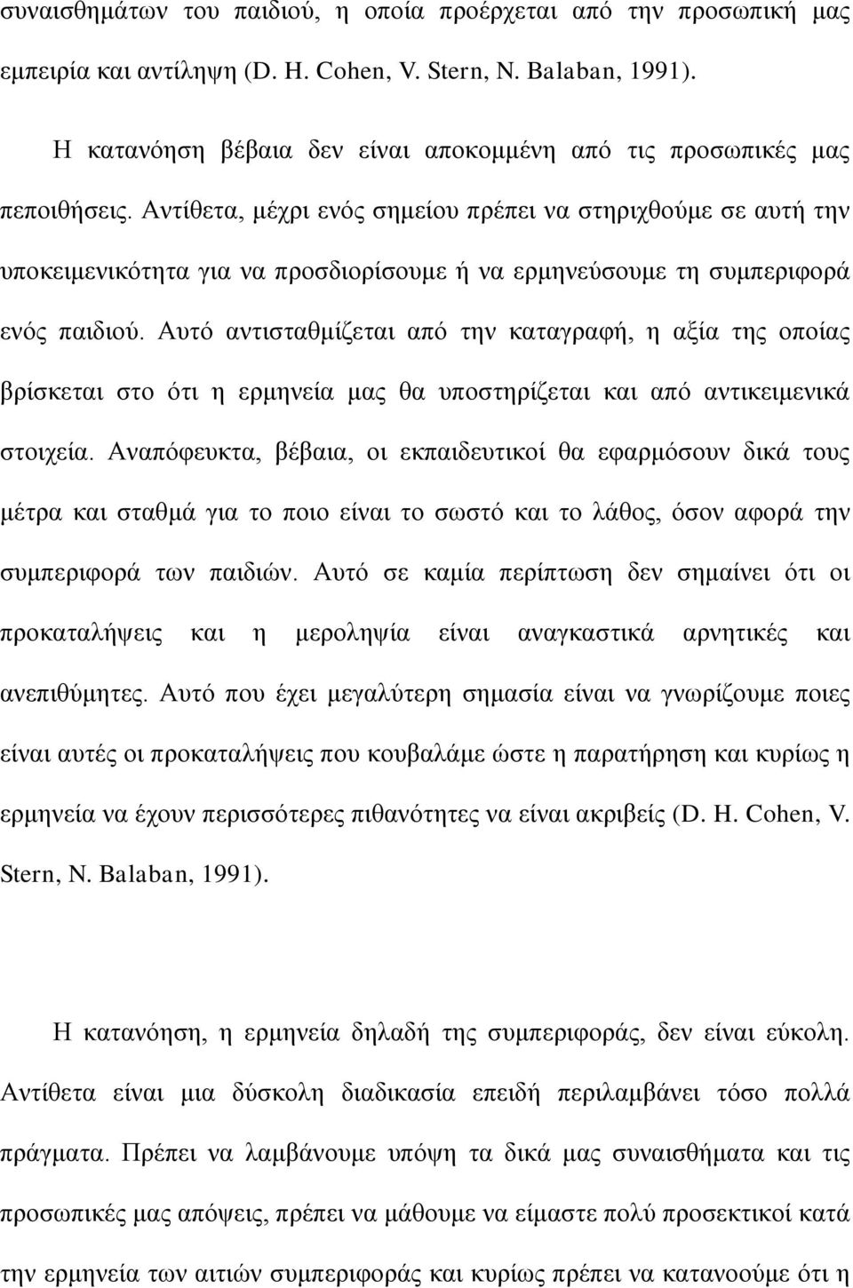 Αληίζεηα, κέρξη ελφο ζεκείνπ πξέπεη λα ζηεξηρζνχκε ζε απηή ηελ ππνθεηκεληθφηεηα γηα λα πξνζδηνξίζνπκε ή λα εξκελεχζνπκε ηε ζπκπεξηθνξά ελφο παηδηνχ.