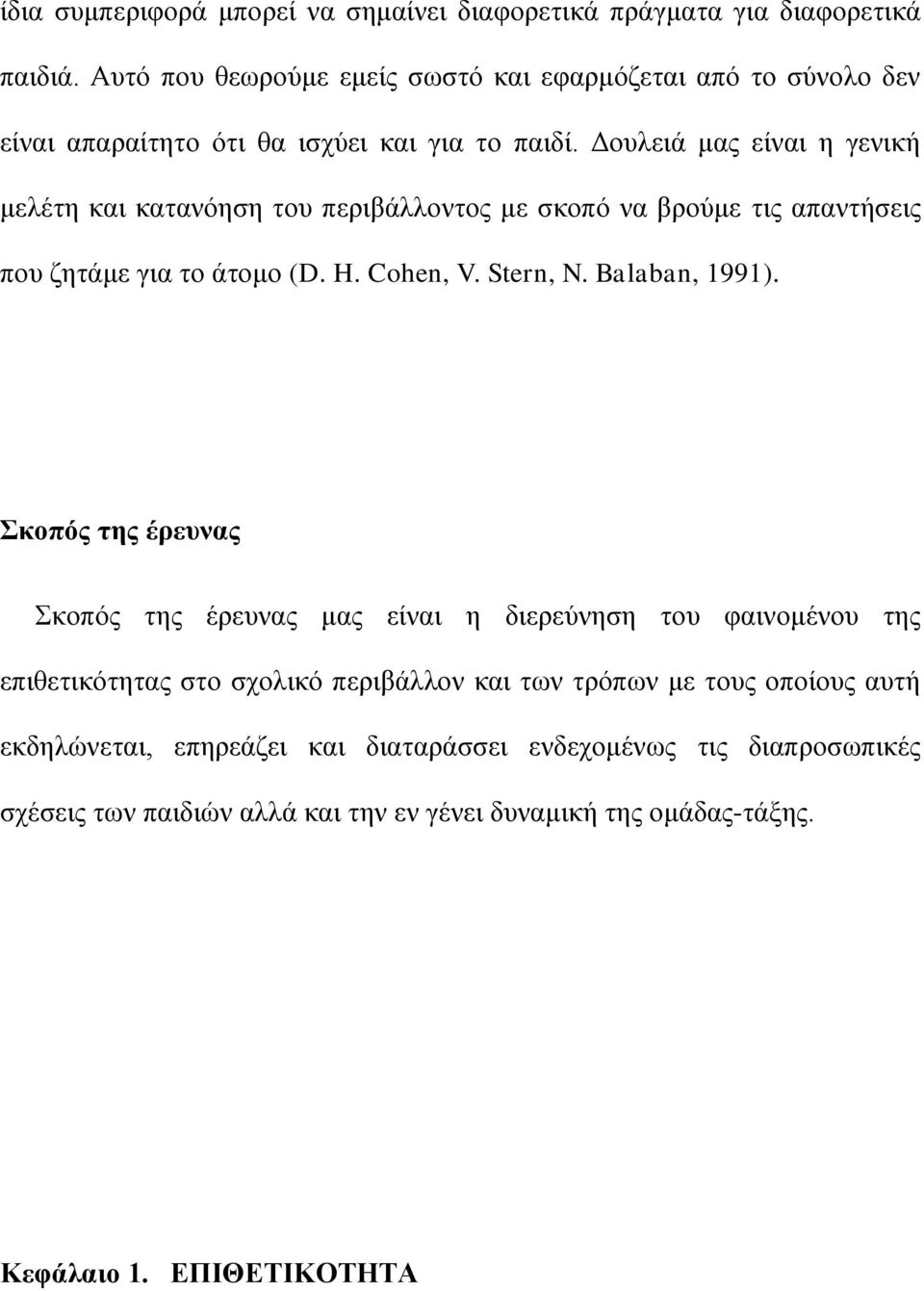 Γνπιεηά καο είλαη ε γεληθή κειέηε θαη θαηαλφεζε ηνπ πεξηβάιινληνο κε ζθνπφ λα βξνχκε ηηο απαληήζεηο πνπ δεηάκε γηα ην άηνκν (D. H. Cohen, V. Stern, N. Balaban, 1991).