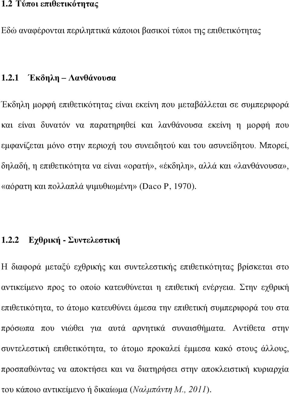 Μπνξεί, δειαδή, ε επηζεηηθφηεηα λα είλαη «νξαηή», «έθδειε», αιιά θαη «ιαλζάλνπζα», «αφξαηε θαη πνιιαπιά ςηκπζησκέλε» (Daco P, 1970). 1.2.