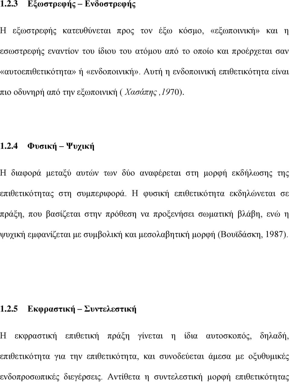 4 Φπζηθή Φπρηθή Η δηαθνξά κεηαμχ απηψλ ησλ δχν αλαθέξεηαη ζηε κνξθή εθδήισζεο ηεο επηζεηηθφηεηαο ζηε ζπκπεξηθνξά.