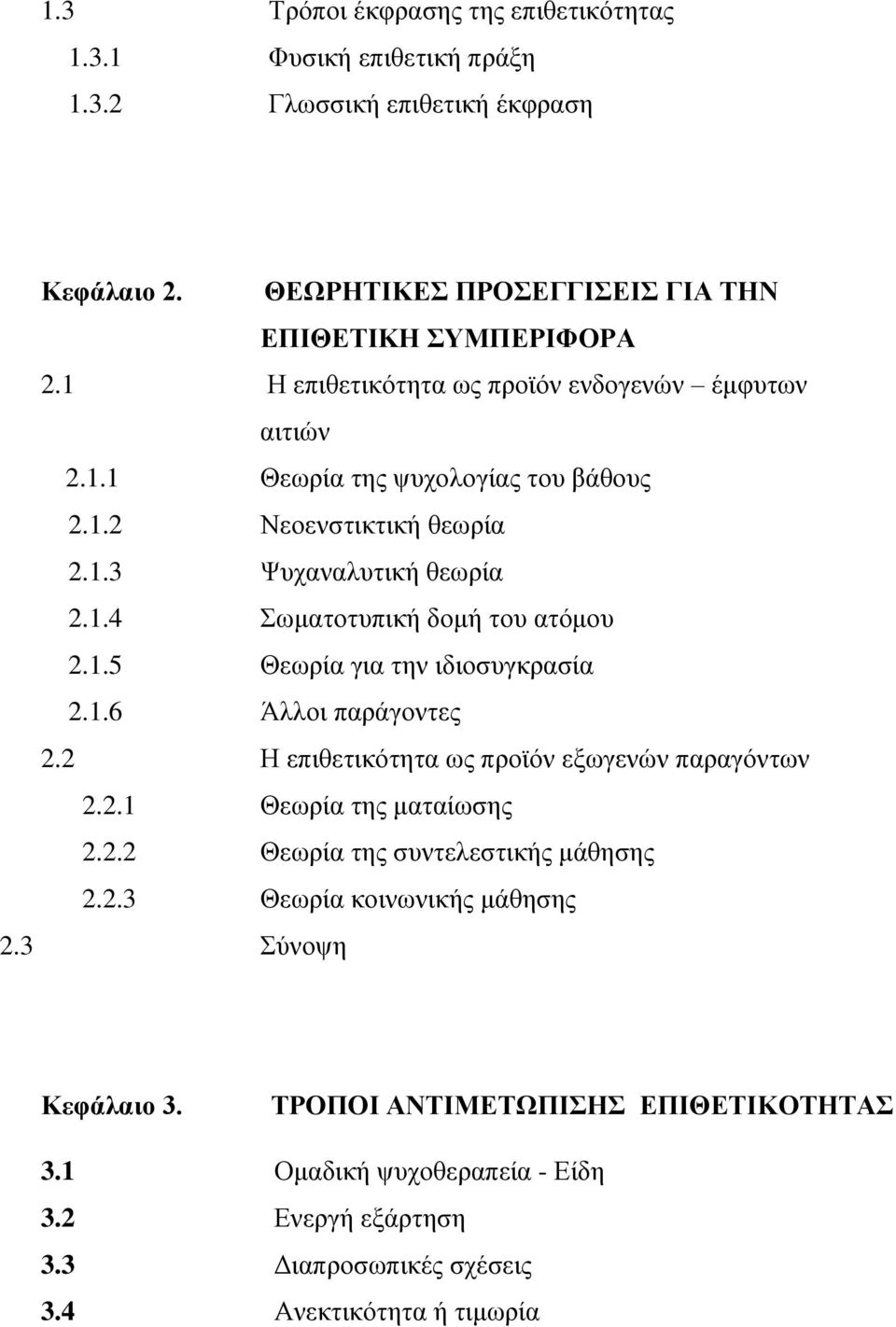 1.5 Θεσξία γηα ηελ ηδηνζπγθξαζία 2.1.6 Άιινη παξάγνληεο 2.2 Η επηζεηηθφηεηα σο πξντφλ εμσγελψλ παξαγφλησλ 2.2.1 Θεσξία ηεο καηαίσζεο 2.2.2 Θεσξία ηεο ζπληειεζηηθήο κάζεζεο 2.2.3 Θεσξία θνηλσληθήο κάζεζεο 2.