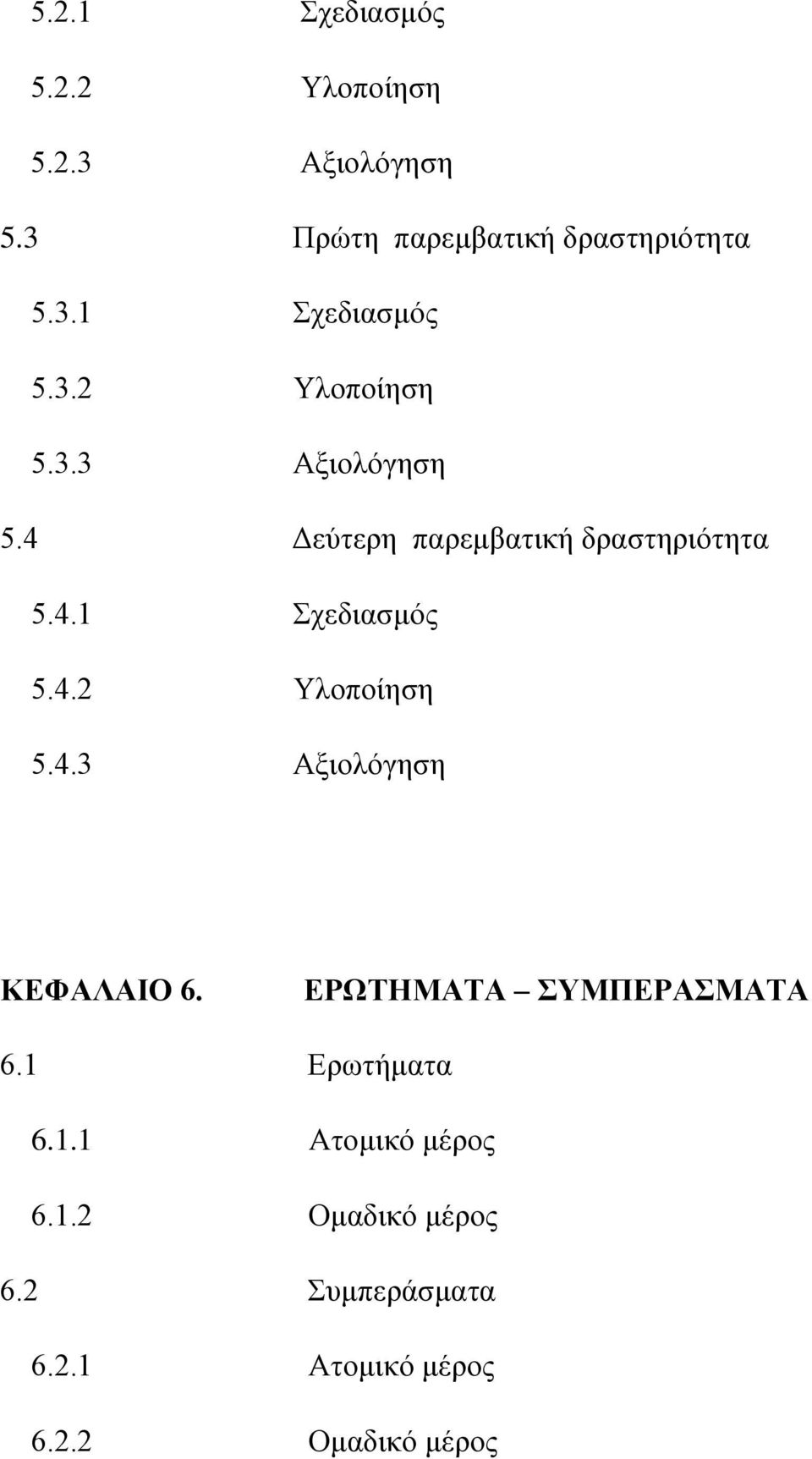 1 Δξσηήκαηα 6.1.1 Αηνκηθφ κέξνο 6.1.2 Οκαδηθφ κέξνο 