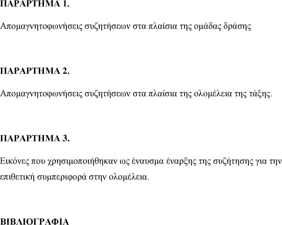 Απνκαγλεηνθσλήζεηο ζπδεηήζεσλ ζηα πιαίζηα ηεο νινκέιεηα ηεο ηάμεο.