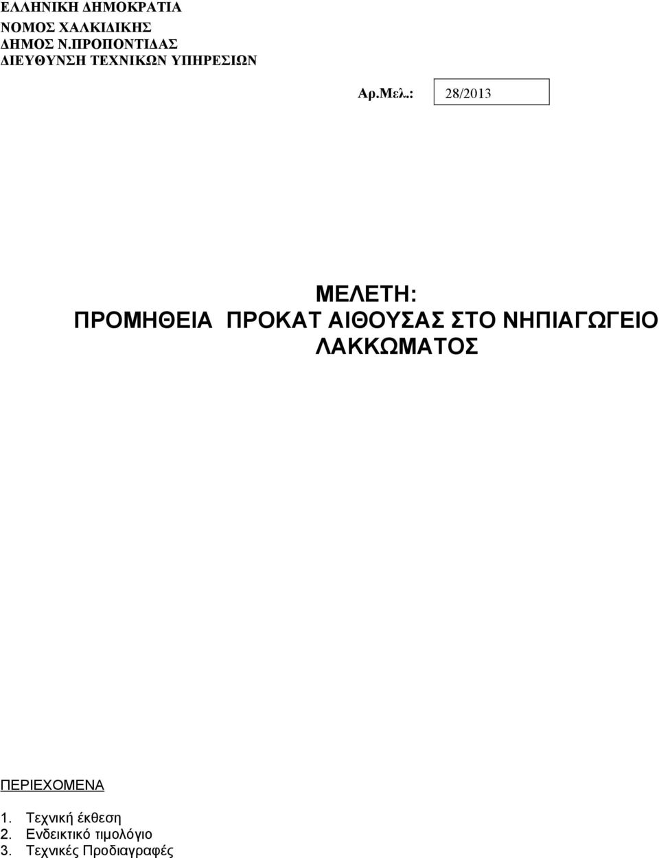 : 282013 ΜΕΛΕΤΗ: ΠΡΟΜΗΘΕΙΑ ΠΡΟΚΑΤ ΑΙΘΟΥΣΑΣ ΣΤΟ ΝΗΠΙΑΓΩΓΕΙΟ