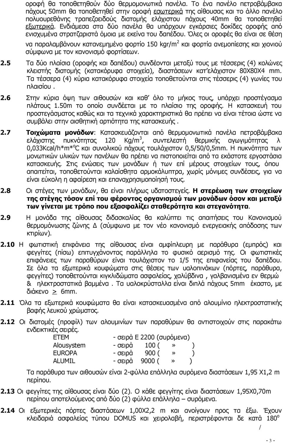 Ενδιάμεσα στα δύο πανέλα θα υπάρχουν εγκάρσιες δοκίδες οροφής από ενισχυμένα στρατζαριστά όμοια με εκείνα του δαπέδου.