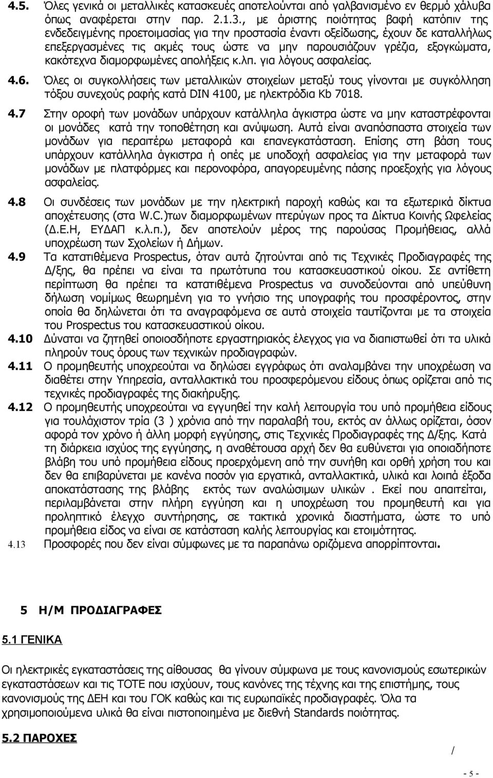 κακότεχνα διαμορφωμένες απολήξεις κ.λπ. για λόγους ασφαλείας. 4.6.