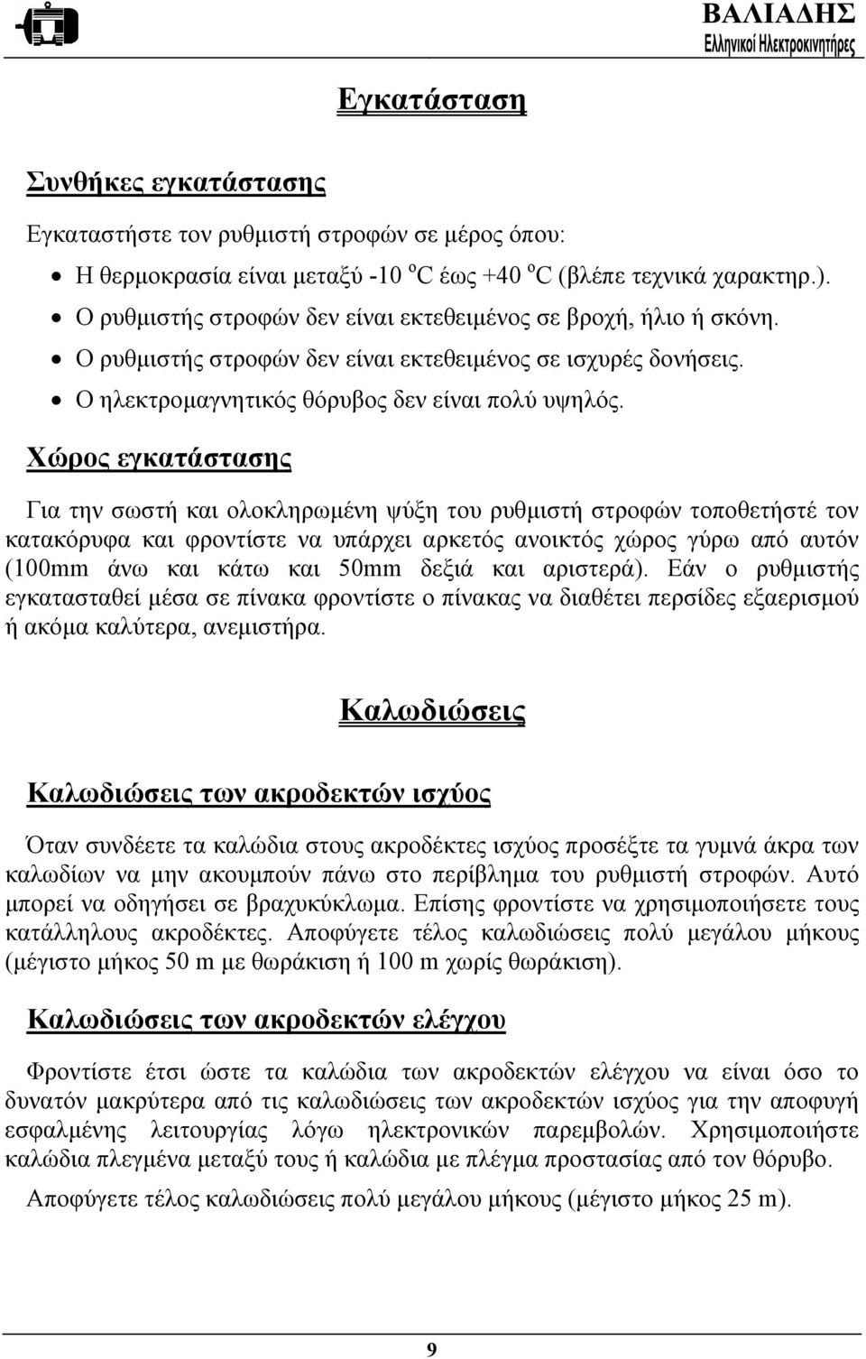 Χώρος εγκατάστασης Για την σωστή και ολοκληρωµένη ψύξη του ρυθµιστή στροφών τοποθετήστέ τον κατακόρυφα και φροντίστε να υπάρχει αρκετός ανοικτός χώρος γύρω από αυτόν (100mm άνω και κάτω και 50mm