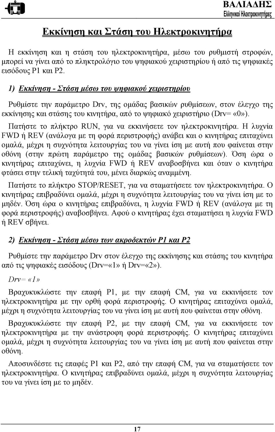 1) Εκκίνηση - Στάση µέσω του ψηφιακού χειριστηρίου Ρυθµίστε την παράµετρο Drv, της οµάδας βασικών ρυθµίσεων, στον έλεγχο της εκκίνησης και στάσης του κινητήρα, από το ψηφιακό χειριστήριο (Drv= «0»).