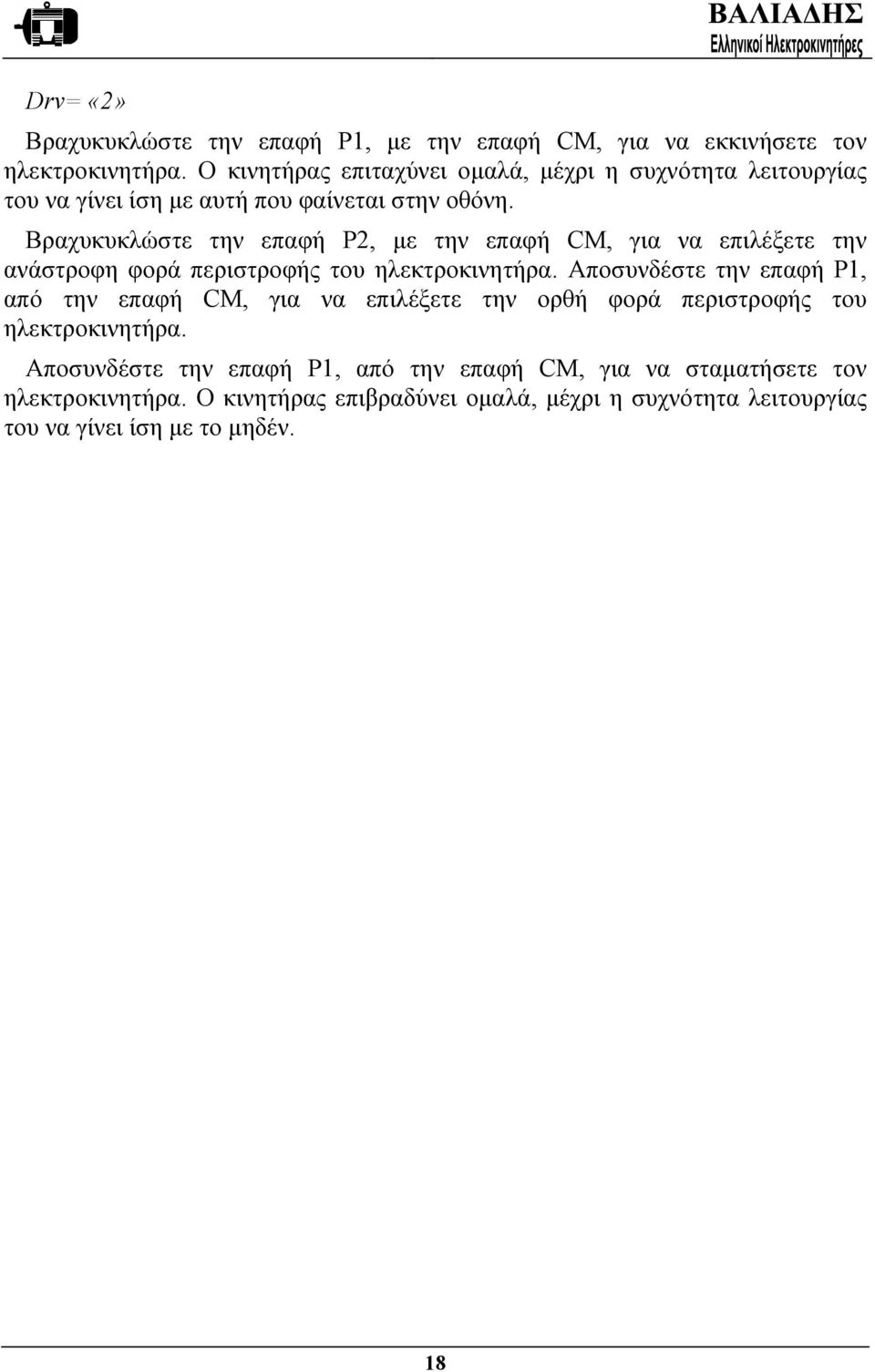 Βραχυκυκλώστε την επαφή P2, µε την επαφή CM, για να επιλέξετε την ανάστροφη φορά περιστροφής του ηλεκτροκινητήρα.