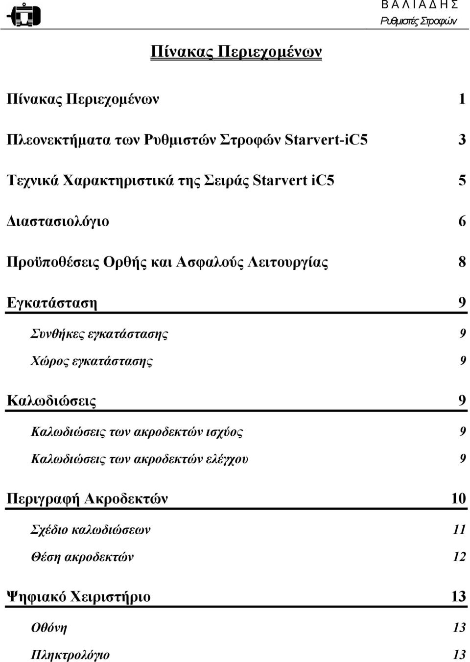 9 Συνθήκες εγκατάστασης 9 Χώρος εγκατάστασης 9 Καλωδιώσεις 9 Καλωδιώσεις των ακροδεκτών ισχύος 9 Καλωδιώσεις των