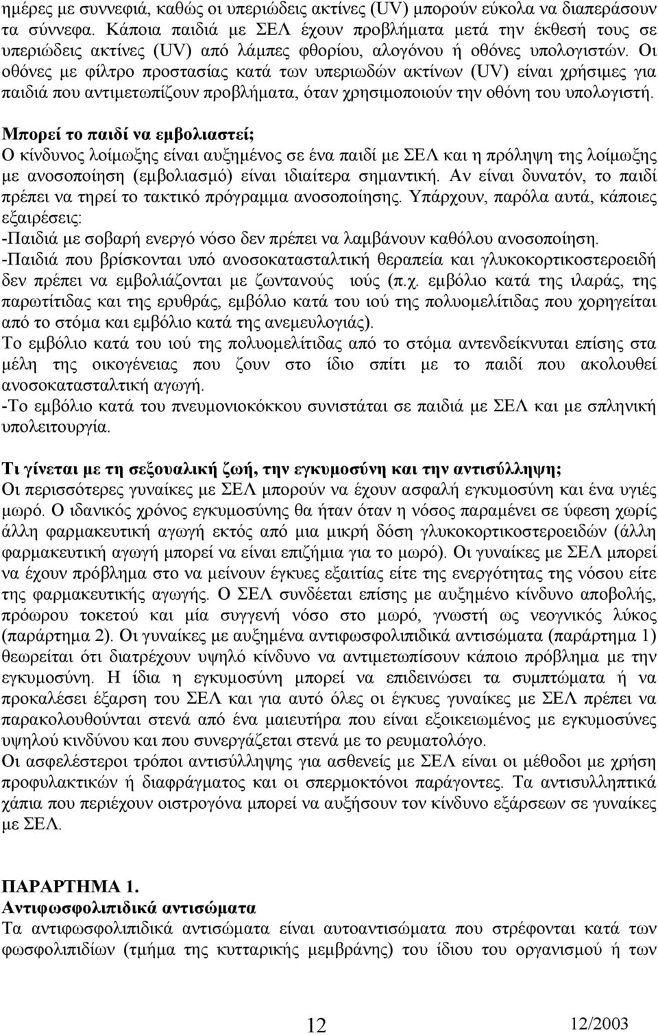 Οι οθόνες µε φίλτρο προστασίας κατά των υπεριωδών ακτίνων (UV) είναι χρήσιµες για παιδιά που αντιµετωπίζουν προβλήµατα, όταν χρησιµοποιούν την οθόνη του υπολογιστή.