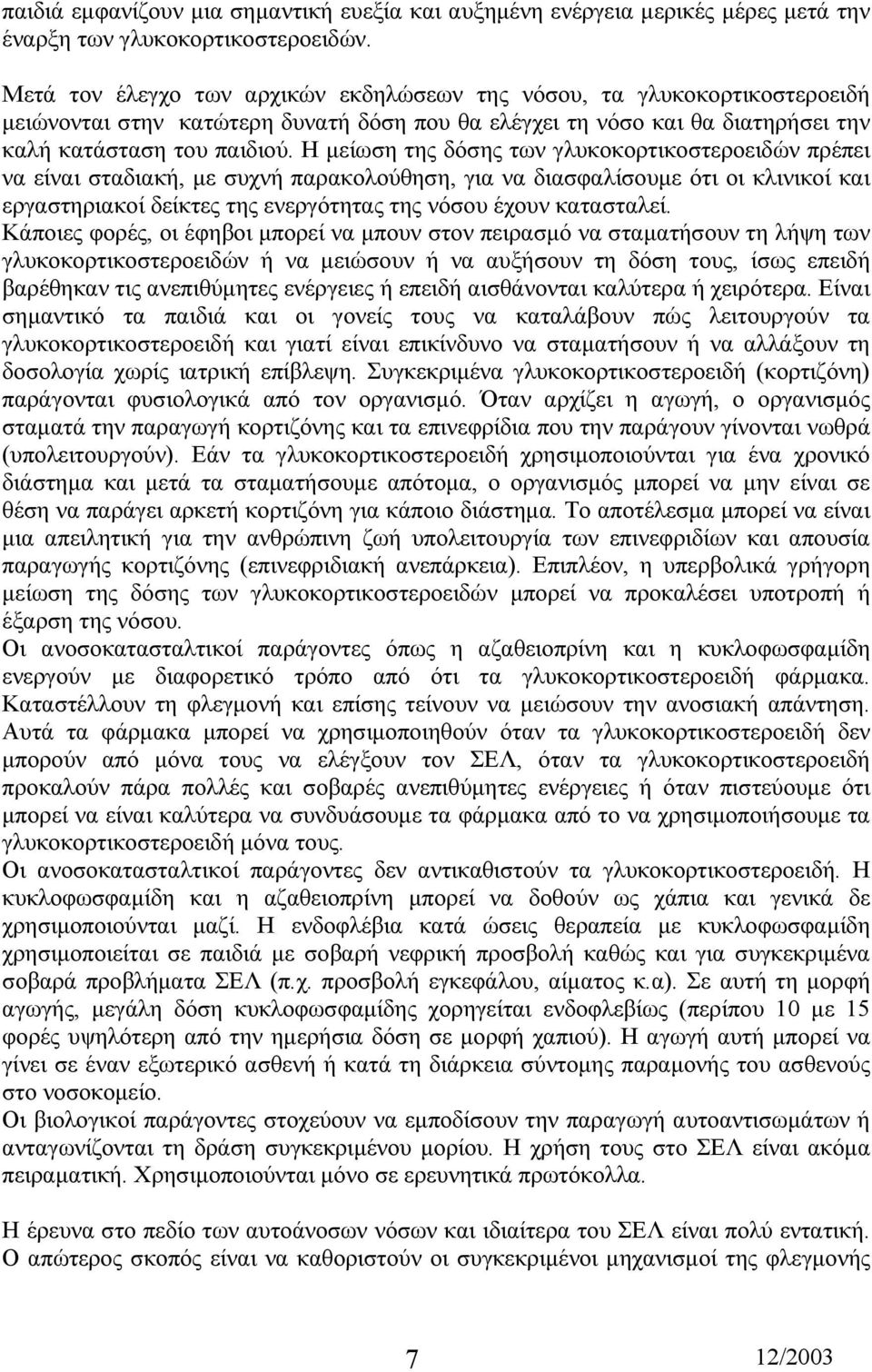 Η µείωση της δόσης των γλυκοκορτικοστεροειδών πρέπει να είναι σταδιακή, µε συχνή παρακολούθηση, για να διασφαλίσουµε ότι οι κλινικοί και εργαστηριακοί δείκτες της ενεργότητας της νόσου έχουν