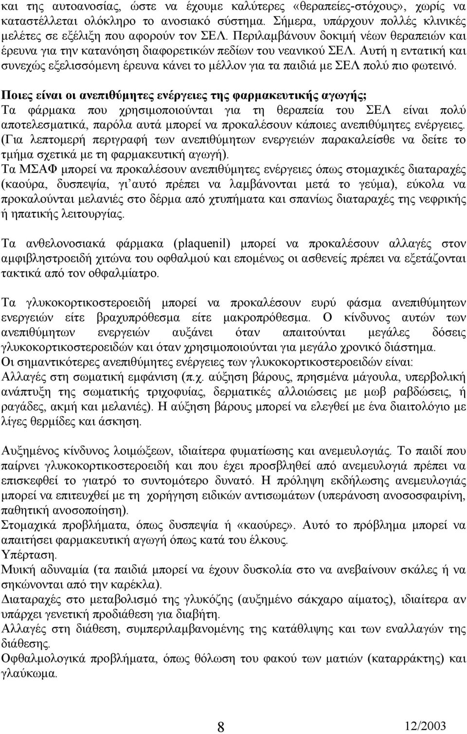 Αυτή η εντατική και συνεχώς εξελισσόµενη έρευνα κάνει το µέλλον για τα παιδιά µε ΣΕΛ πολύ πιο φωτεινό.