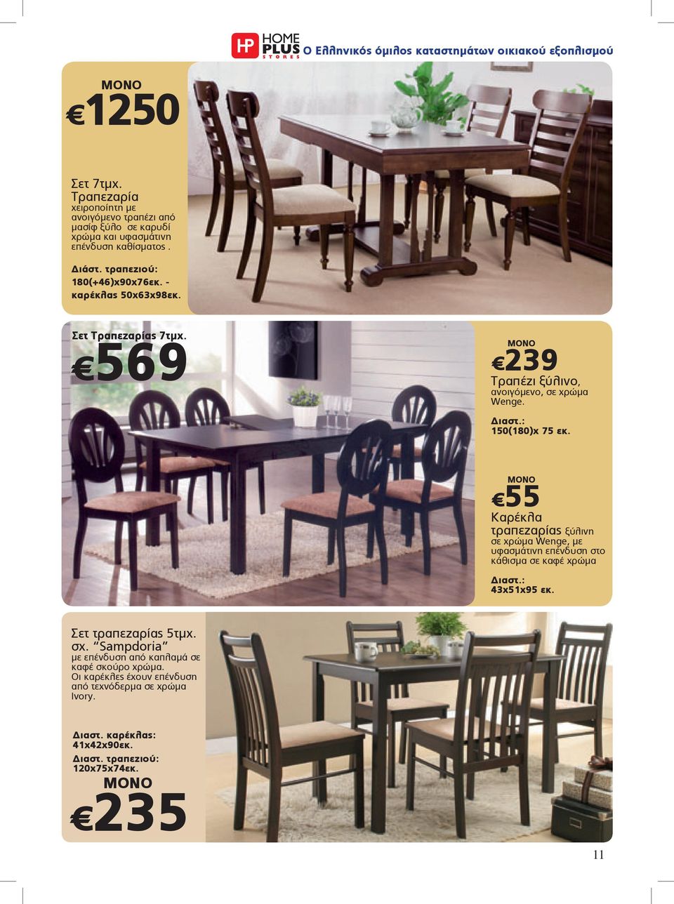 - καρέκλας 50x63x98εκ. Σετ Τραπεζαρίας 7τμχ. 569 239 Τραπέζι ξύλινο, ανοιγόμενο, σε χρώμα Wenge. 150(180)x 75 εκ.