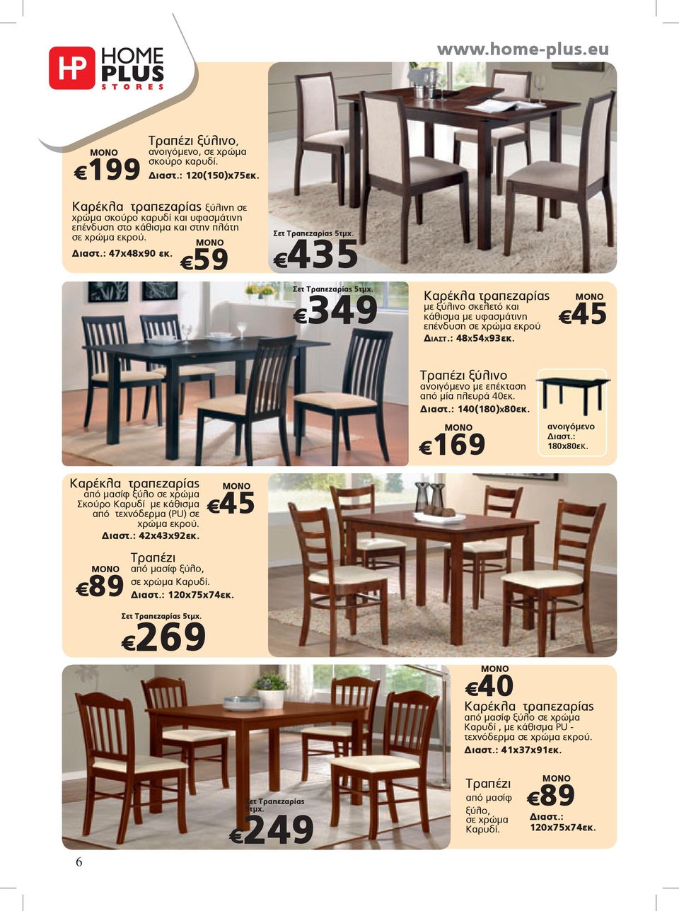 349 Καρέκλα τραπεζαρίας με ξύλινο σκελετό και κάθισμα με υφασμάτινη επένδυση σε χρώμα εκρού ΙΑΣΤ.: 48Χ54Χ93εκ. 45 Τραπέζι ξύλινο ανοιγόμενο με επέκταση από μία πλευρά 40εκ. 140(180)Χ80εκ.
