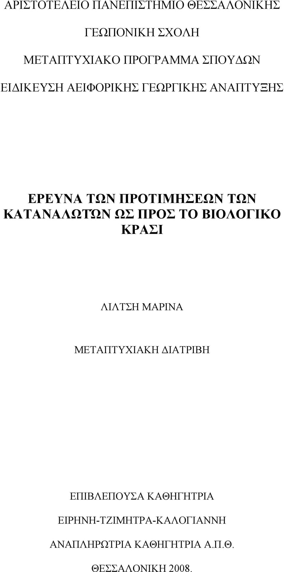 ΚΑΤΑΝΑΛΩΤΏΝ ΩΣ ΠΡΟΣ ΤΟ ΒΙΟΛΟΓΙΚΟ ΚΡΑΣΙ ΛΙΛΤΣΗ ΜΑΡΙΝΑ ΜΕΤΑΠΤΥΧΙΑΚΗ ΙΑΤΡΙΒΗ