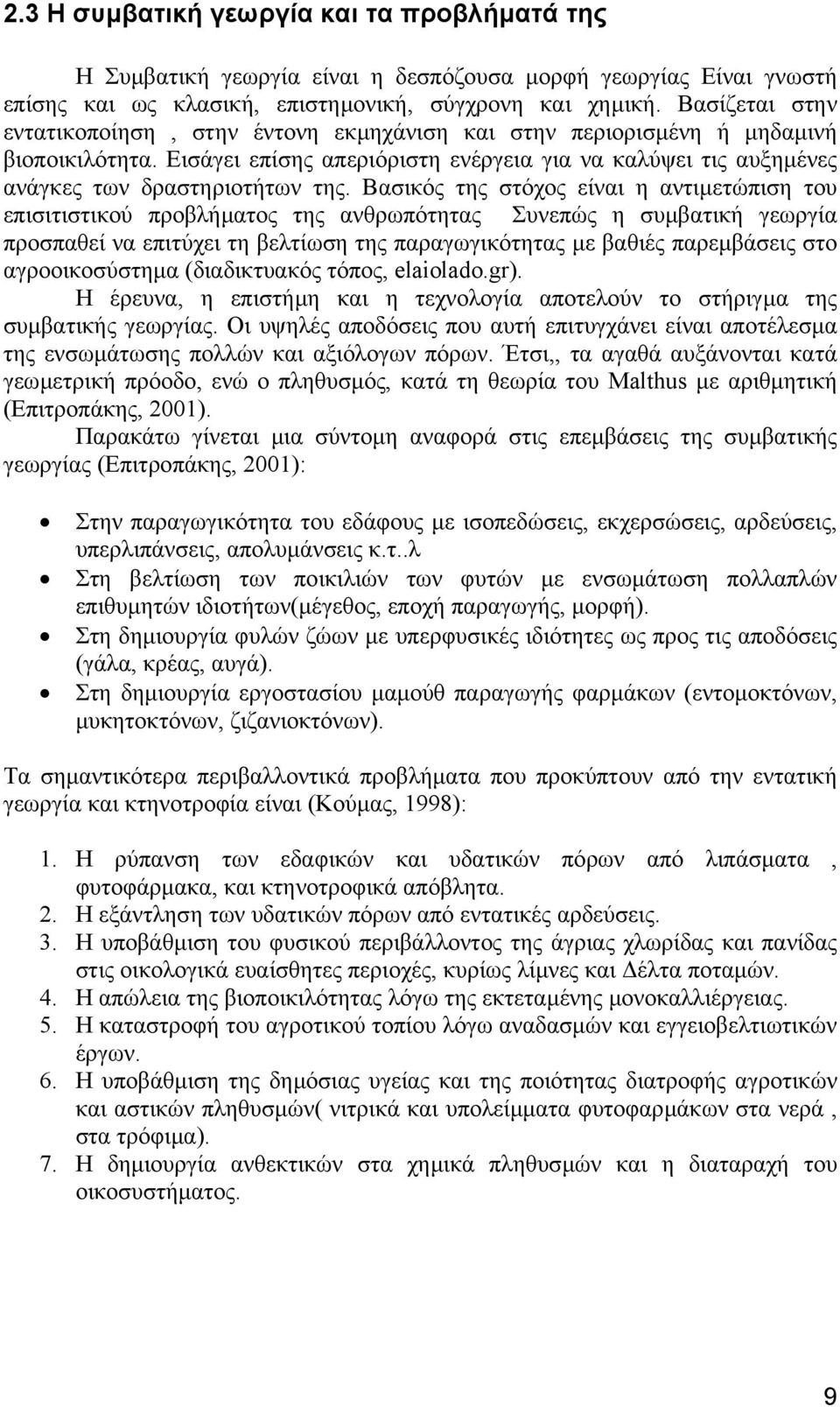 Βασικός της στόχος είναι η αντιµετώπιση του επισιτιστικού προβλήµατος της ανθρωπότητας Συνεπώς η συµβατική γεωργία προσπαθεί να επιτύχει τη βελτίωση της παραγωγικότητας µε βαθιές παρεµβάσεις στο