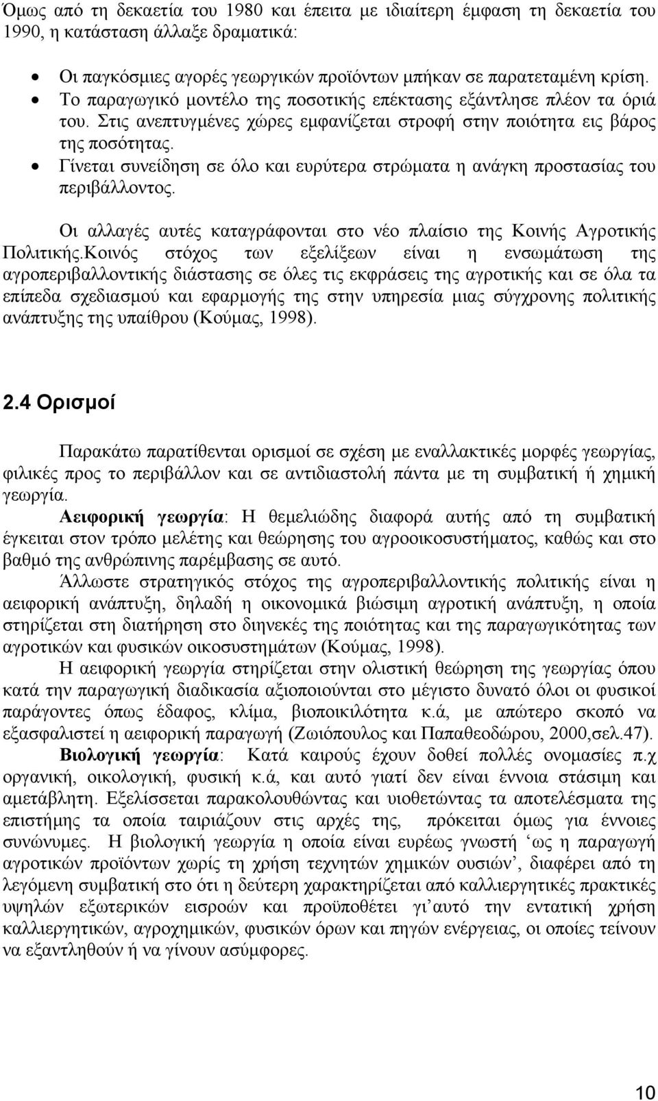 Γίνεται συνείδηση σε όλο και ευρύτερα στρώµατα η ανάγκη προστασίας του περιβάλλοντος. Οι αλλαγές αυτές καταγράφονται στο νέο πλαίσιο της Κοινής Αγροτικής Πολιτικής.