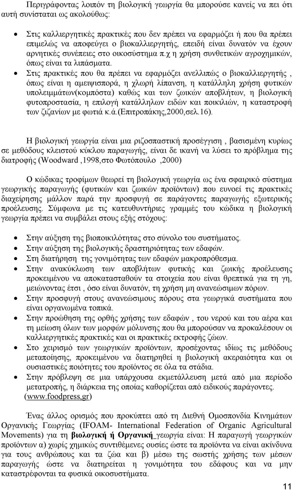 Στις πρακτικές που θα πρέπει να εφαρµόζει ανελλιπώς ο βιοκαλλιεργητής, όπως είναι η αµειψισπορά, η χλωρή λίπανση, η κατάλληλη χρήση φυτικών υπολειµµάτων(κοµπόστα) καθώς και των ζωικών αποβλήτων, η