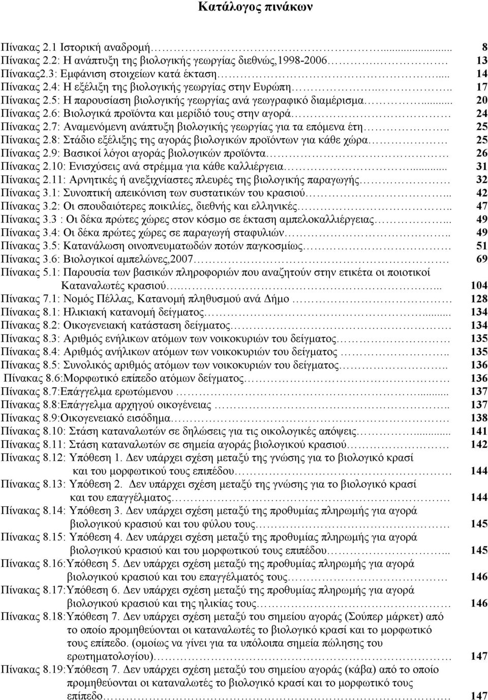 7: Αναµενόµενη ανάπτυξη βιολογικής γεωργίας για τα επόµενα έτη.. Πίνακας 2.8: Στάδιο εξέλιξης της αγοράς βιολογικών προϊόντων για κάθε χώρα Πίνακας 2.