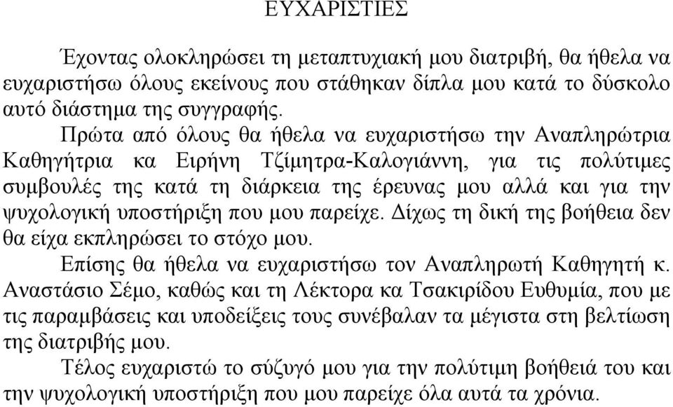 υποστήριξη που µου παρείχε. ίχως τη δική της βοήθεια δεν θα είχα εκπληρώσει το στόχο µου. Επίσης θα ήθελα να ευχαριστήσω τον Αναπληρωτή Καθηγητή κ.