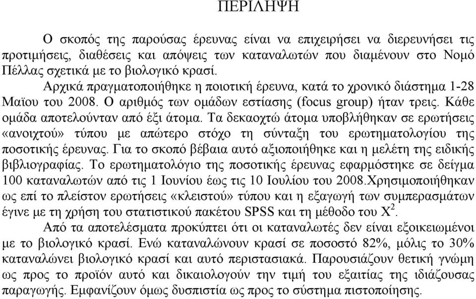 Τα δεκαοχτώ άτοµα υποβλήθηκαν σε ερωτήσεις «ανοιχτού» τύπου µε απώτερο στόχο τη σύνταξη του ερωτηµατολογίου της ποσοτικής έρευνας.