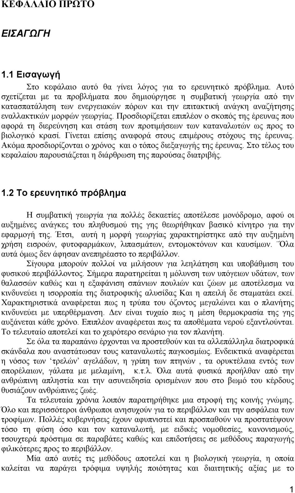 Προσδιορίζεται επιπλέον ο σκοπός της έρευνας που αφορά τη διερεύνηση και στάση των προτιµήσεων των καταναλωτών ως προς το βιολογικό κρασί. Γίνεται επίσης αναφορά στους επιµέρους στόχους της έρευνας.