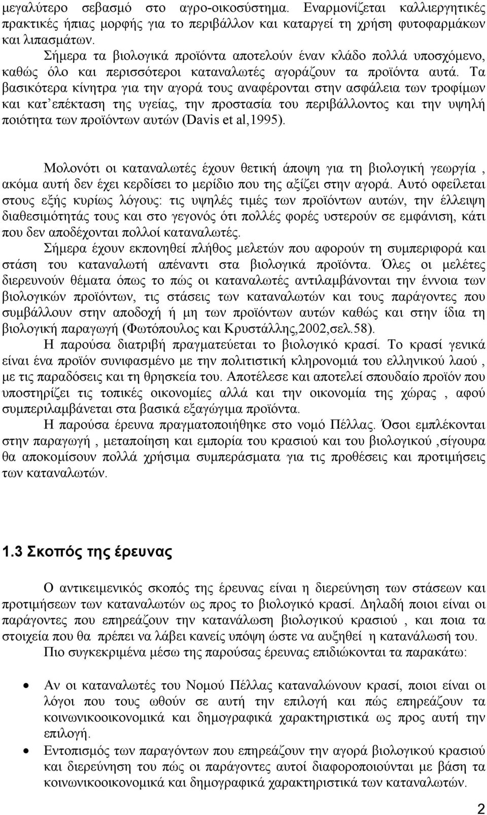 Τα βασικότερα κίνητρα για την αγορά τους αναφέρονται στην ασφάλεια των τροφίµων και κατ επέκταση της υγείας, την προστασία του περιβάλλοντος και την υψηλή ποιότητα των προϊόντων αυτών (Davis et